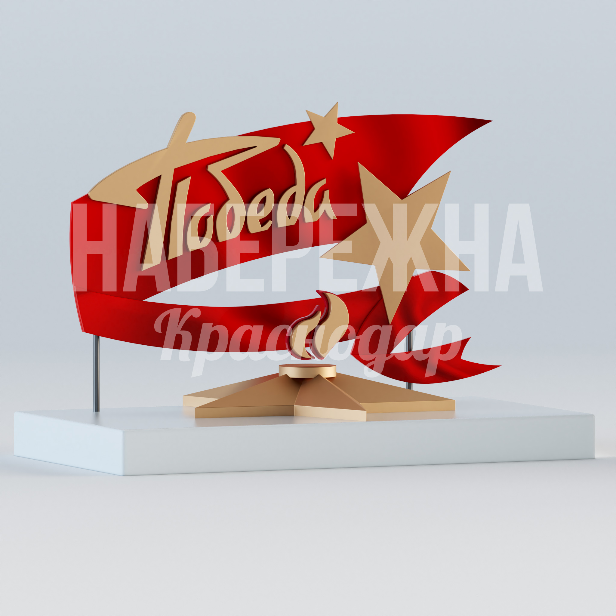 Арт объект Вечный огонь 1420x2630x1800 мм. MAF-23.085 Мемориальный арт-объект с символикой Вечного огня. Износостойкая конструкция для парков и общественных пространств.