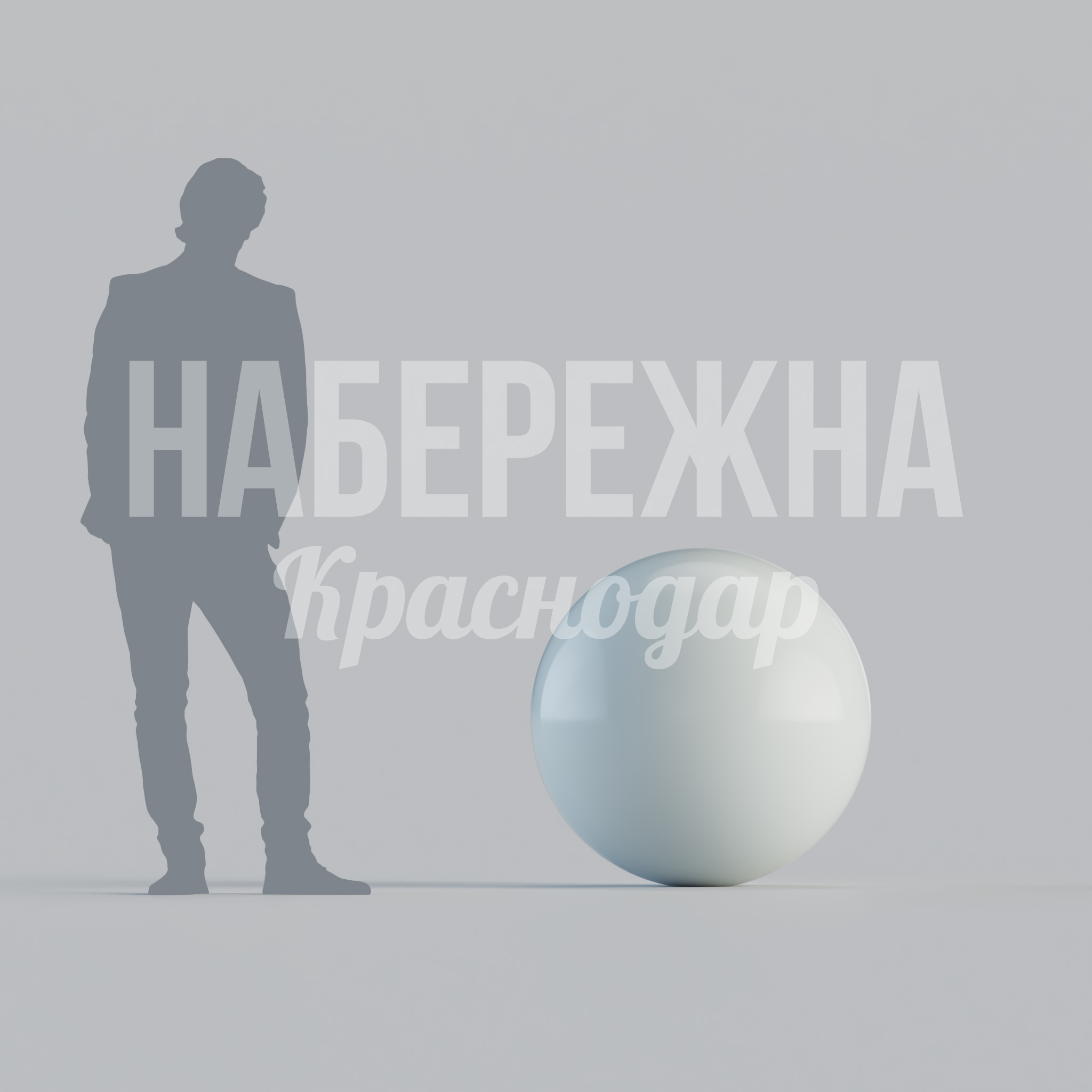 Сфера Köm крупная — купить, MAF-23.143-2 | Набережна Сфера Köm крупная 800x800x800 мм. MAF-23.143-2 Декоративная сфера диаметром 80 см для парков и общественных пространств. Стойкая к осадкам и ударам, сохраняет вид годами.