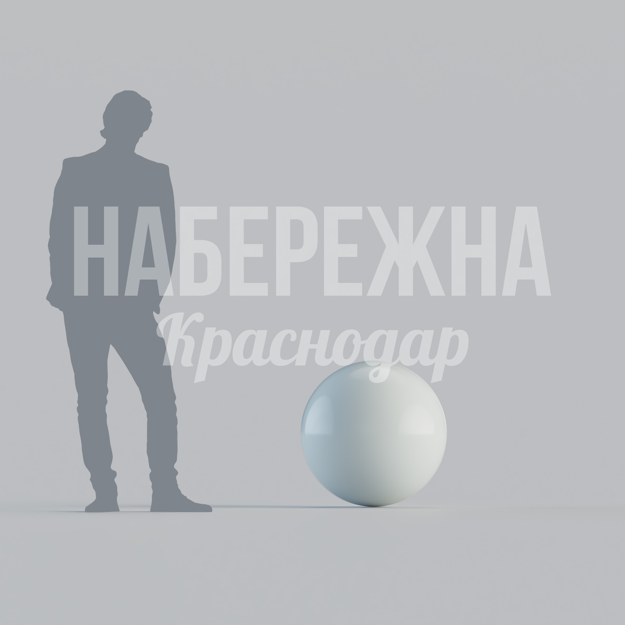 Сфера Köm средняя — купить, MAF-23.143-3 | Набережна Сфера Köm средняя 600x600x600 мм. MAF-23.143-3 Декоративная сфера диаметром 60 см из композитных материалов. Устойчива к осадкам и температурам, не требует ухода.