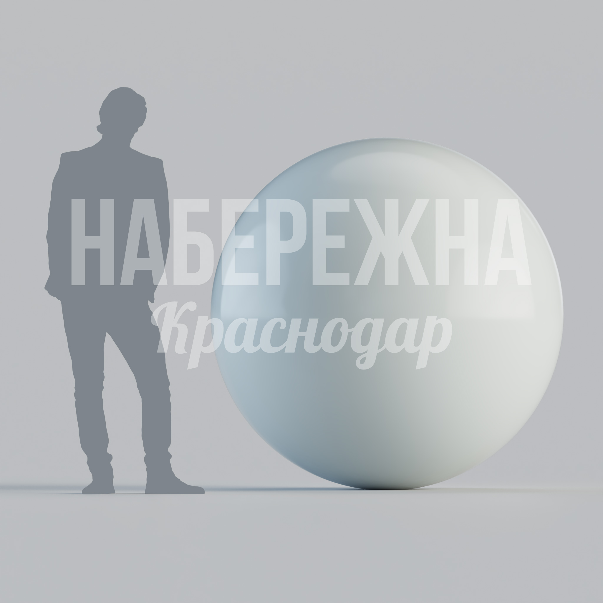 Сфера Köm огромная 1500x1500x1500 мм. MAF-23.143 Декоративная сфера диаметром 1,5 метра для создания акцентов в общественных пространствах и парковых зонах.