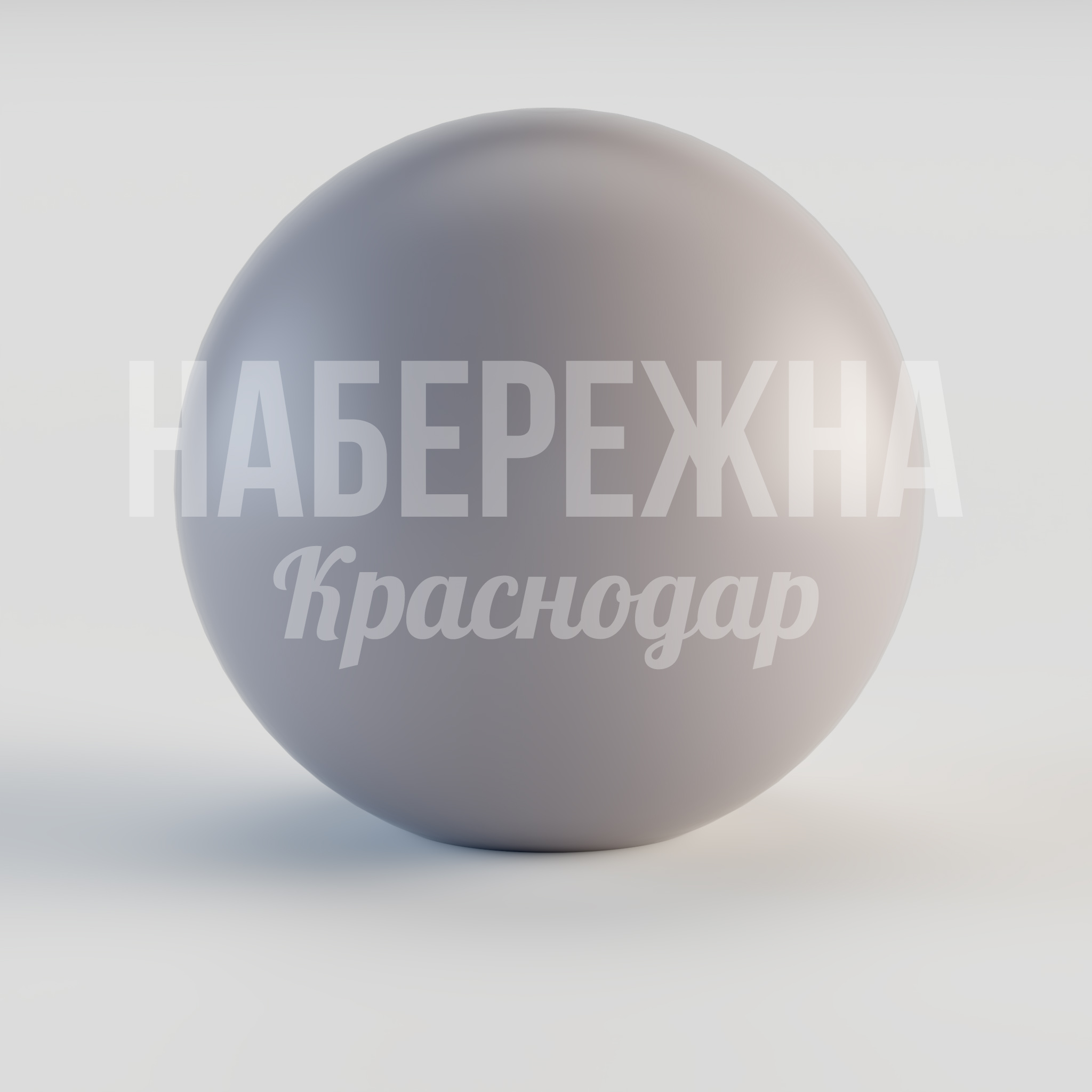 Шар Sekyoj 700x700x700 мм. MAF-24.113 Декоративный бетонный шар диаметром 70 см для ландшафтного дизайна парков, скверов и общественных пространств.