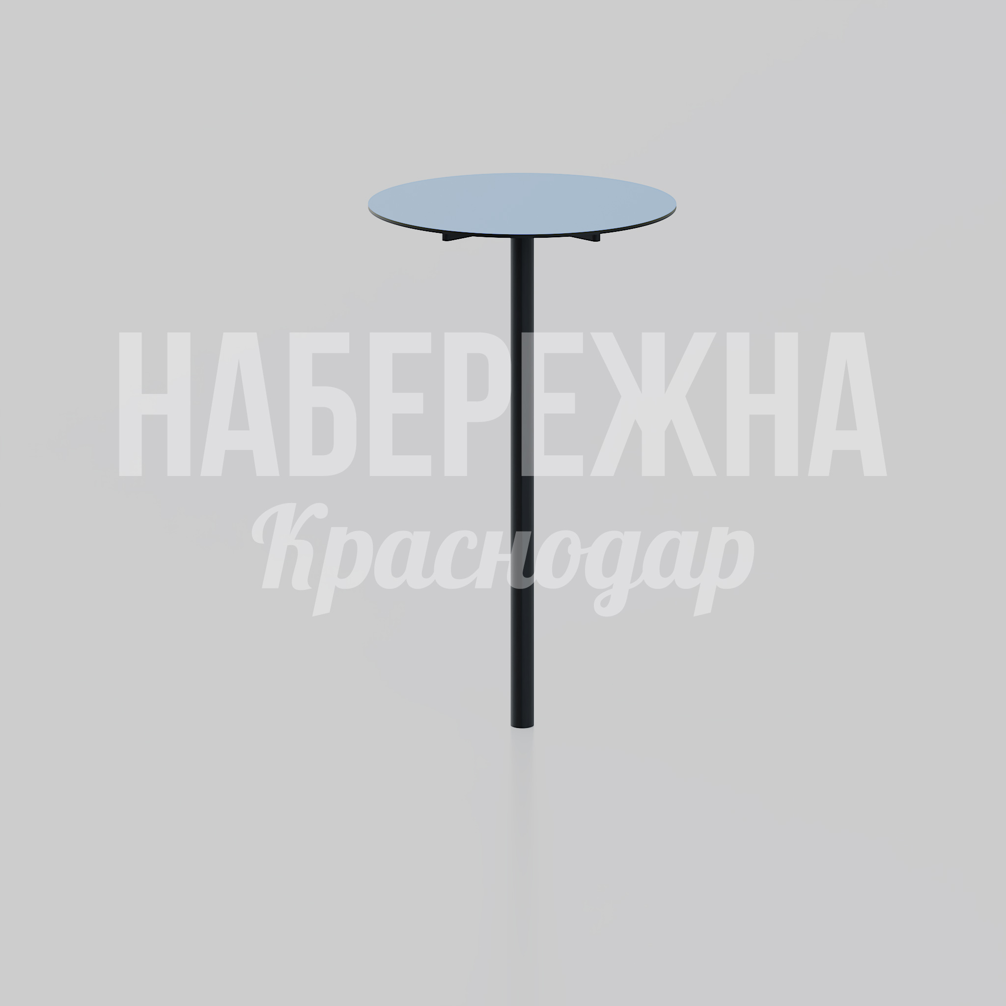 Парковый столик Köumve — купить, MAF-25.157 | Набережна Парковый столик Köumve 650x650x1100 мм. MAF-25.157 Парковый столик с круглой столешницей на центральной опоре для зон отдыха и общественных пространств.