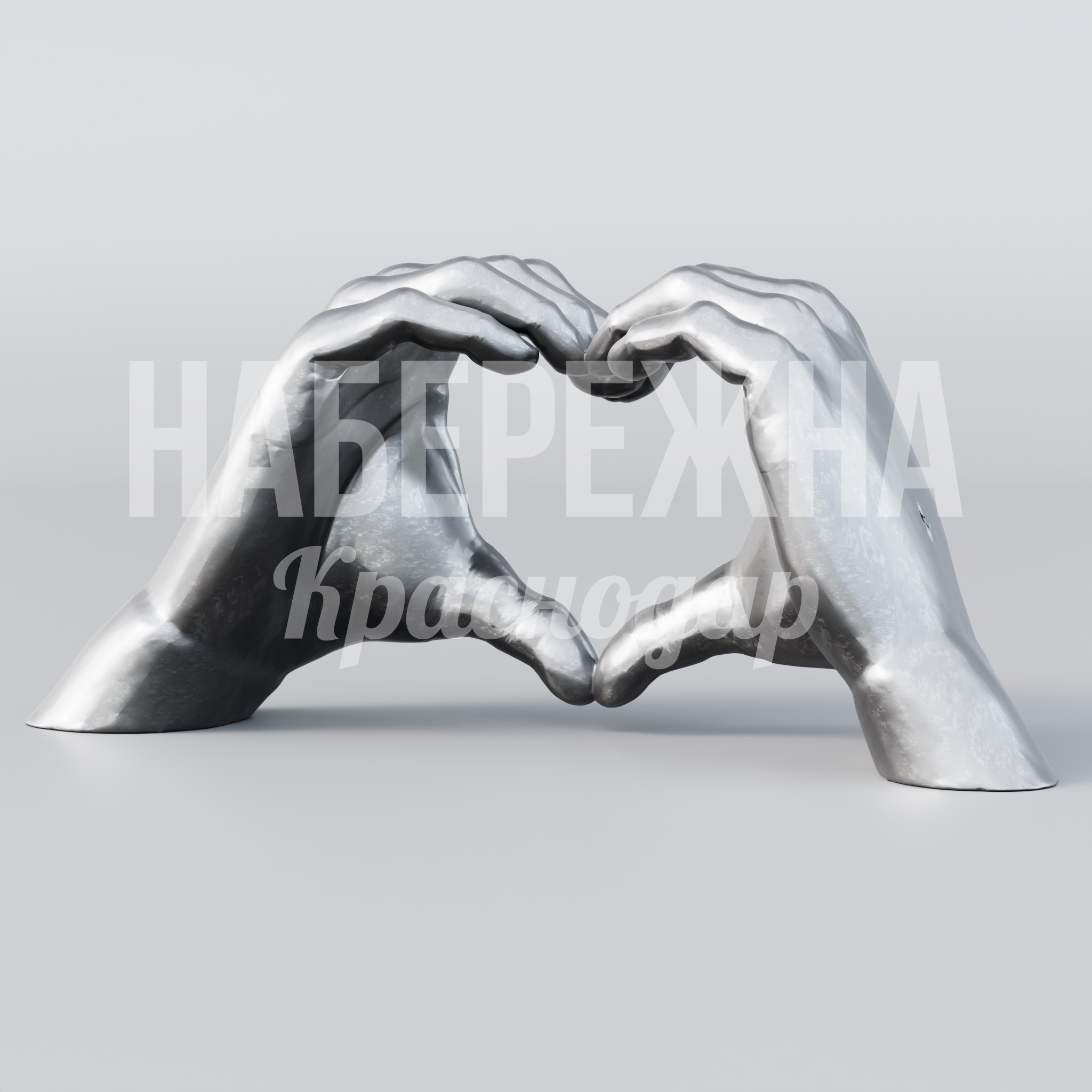 Руки арт объект Rofdu 900x3000x1300 мм. MET-23.014 Арт-объект в форме сердца из рук. Привлекает внимание в общественных пространствах, создаёт точку притяжения для фото.