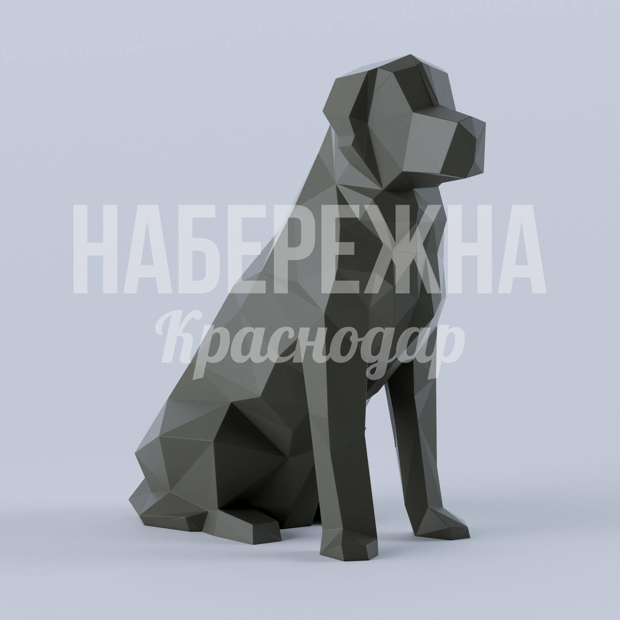 Ретривер Cail 900x1640x1780 мм. PGF-23.008 Скульптура собаки в полигональном стиле. Притягивает внимание посетителей, создаёт запоминающийся образ территории.