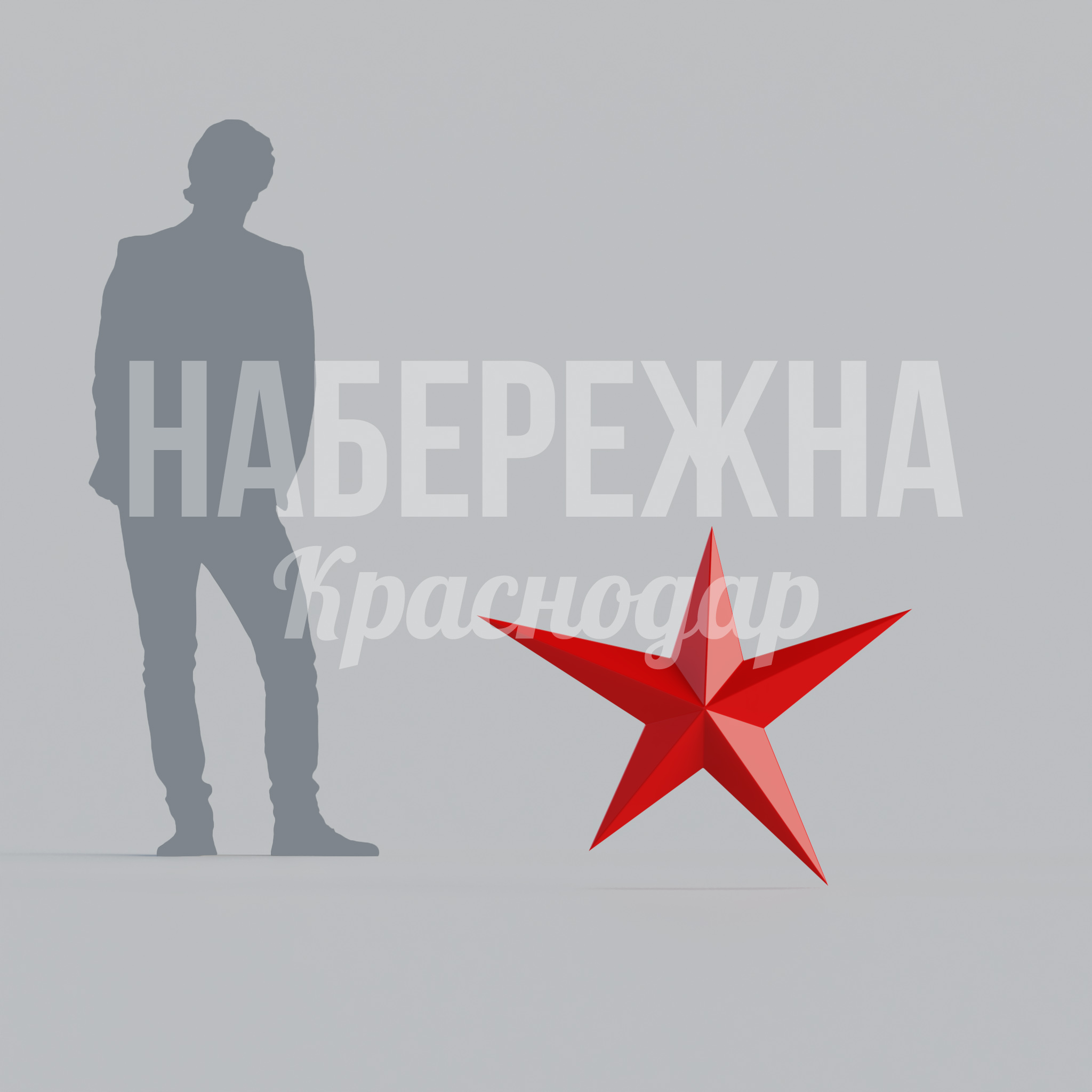 Звезда Sio средняя — купить, STF-23.008-1 | Набережна Звезда Sio средняя 820x1000x120 мм. STF-23.008-1 Декоративная звезда для праздничного оформления городских пространств. Легкая конструкция упрощает монтаж и транспортировку.