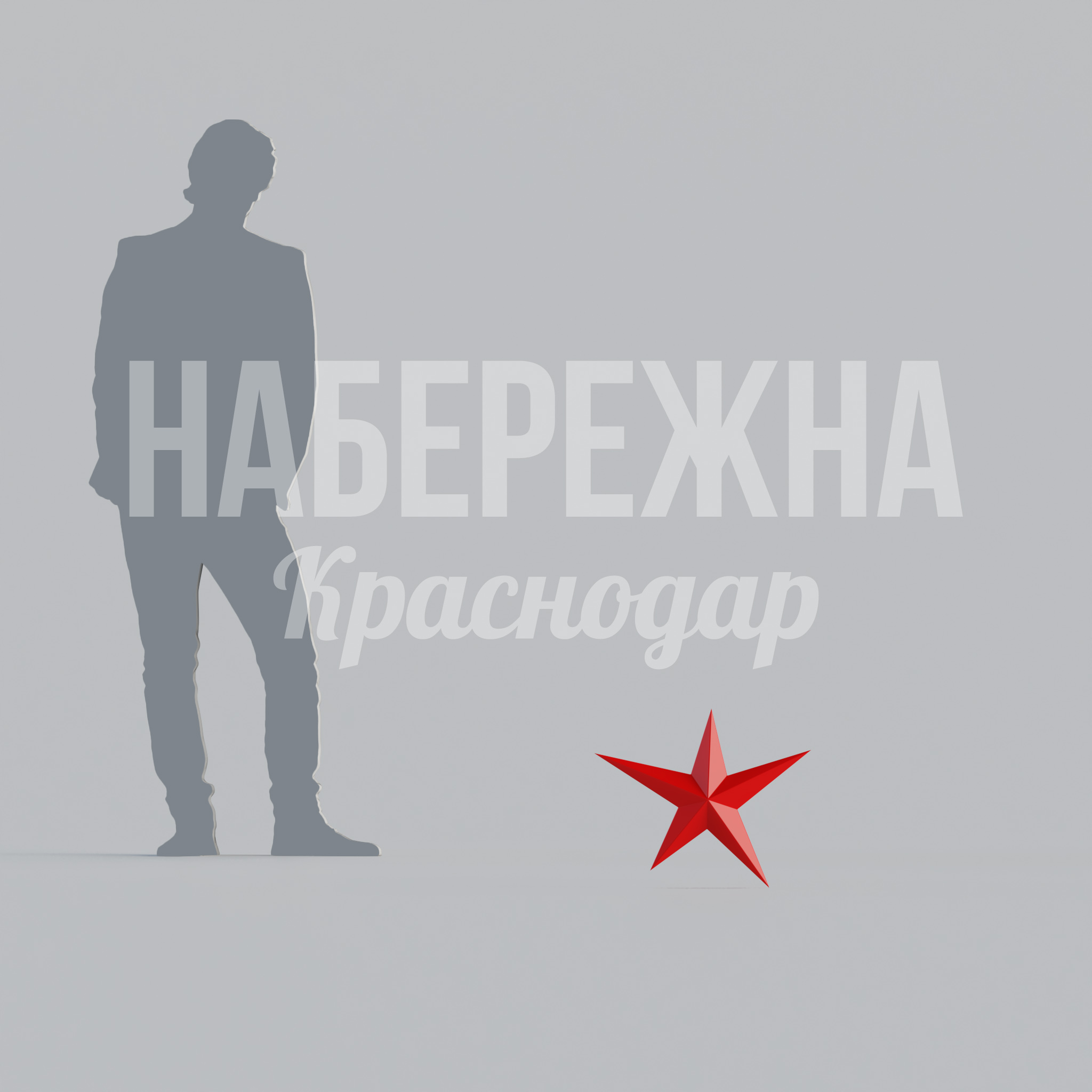 Звезда Sio малая 410x500x80 мм. STF-23.008-2 Декоративная звезда для оформления парков и площадей. Устойчива к атмосферным воздействиям, подходит для мемориалов.