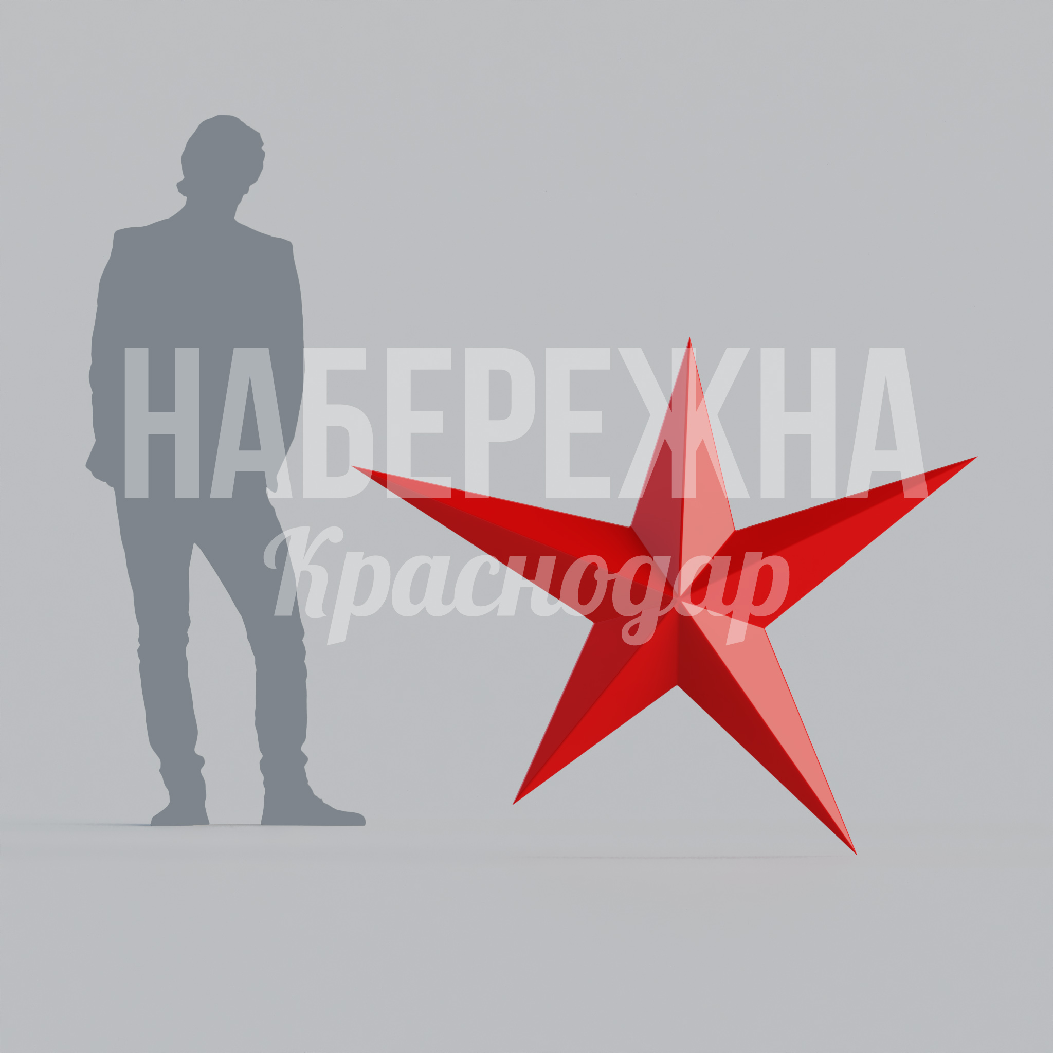 Звезда Sio большая 1250x1500x150 мм. STF-23.008 Звезда декоративная для праздничного оформления городских пространств и мемориальных зон. Стойкая к осадкам.