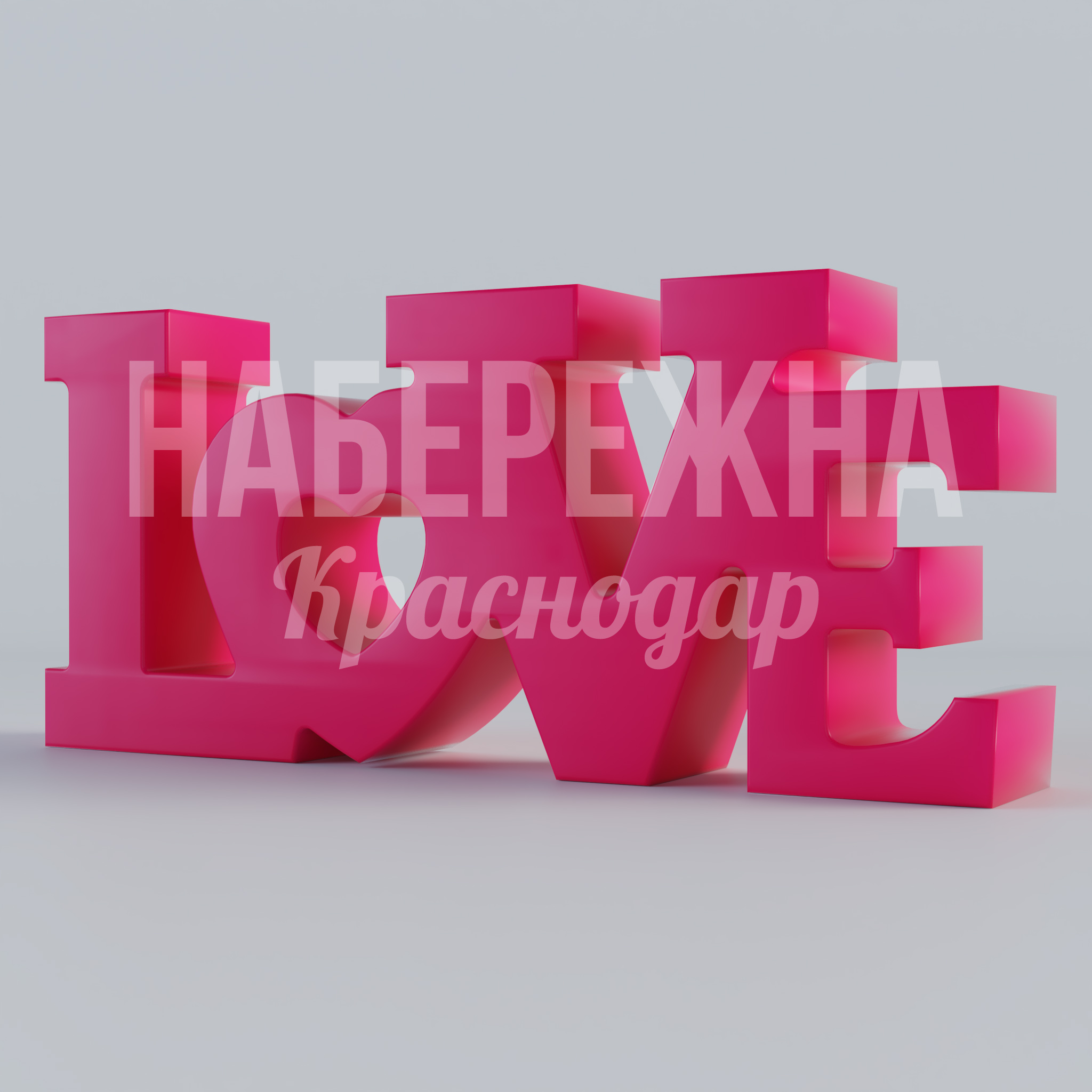 Шрифтовая композиция Love 300x1800x800 мм. STF-24.094 Объёмная шрифтовая композиция для брендирования общественных пространств. Привлекает внимание, усиливает узнаваемость.