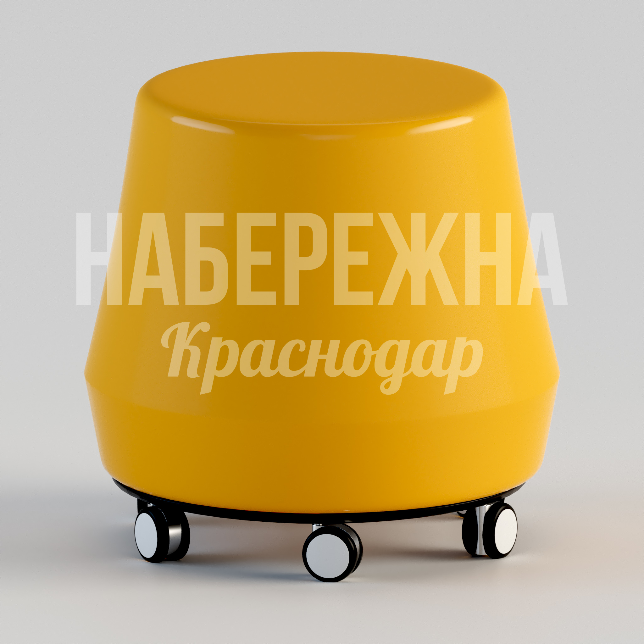 Табурет Emni 440x440x440 мм. STM-24.037 Табурет на колесиках с эргономичным сиденьем. Мобильное решение для офисов и общественных пространств.