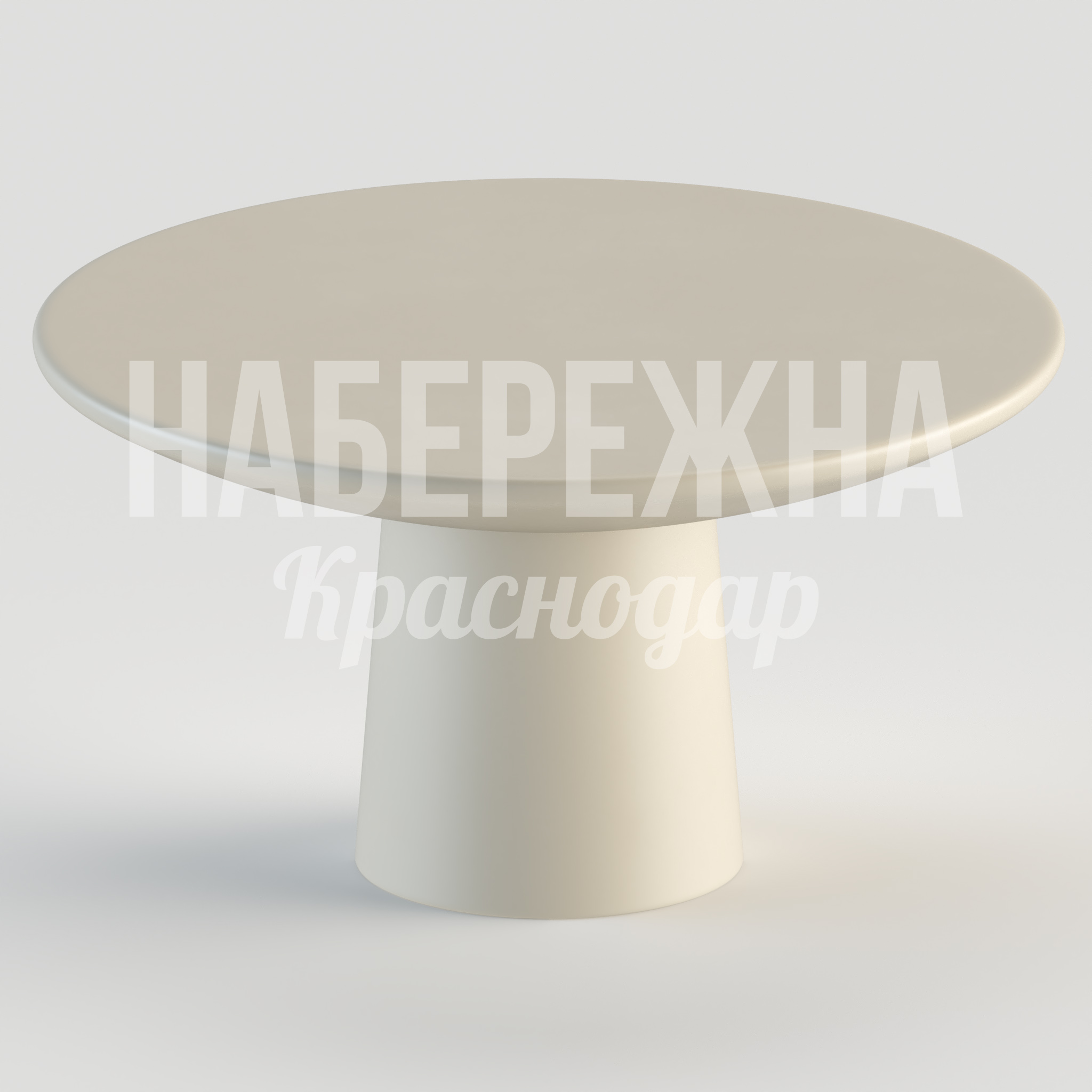 Стол Satsogte 1440x1440x750 мм. STM-24.046 Стол с круглой столешницей на конической опоре. Цельная конструкция устойчива к осадкам и выдерживает нагрузки.