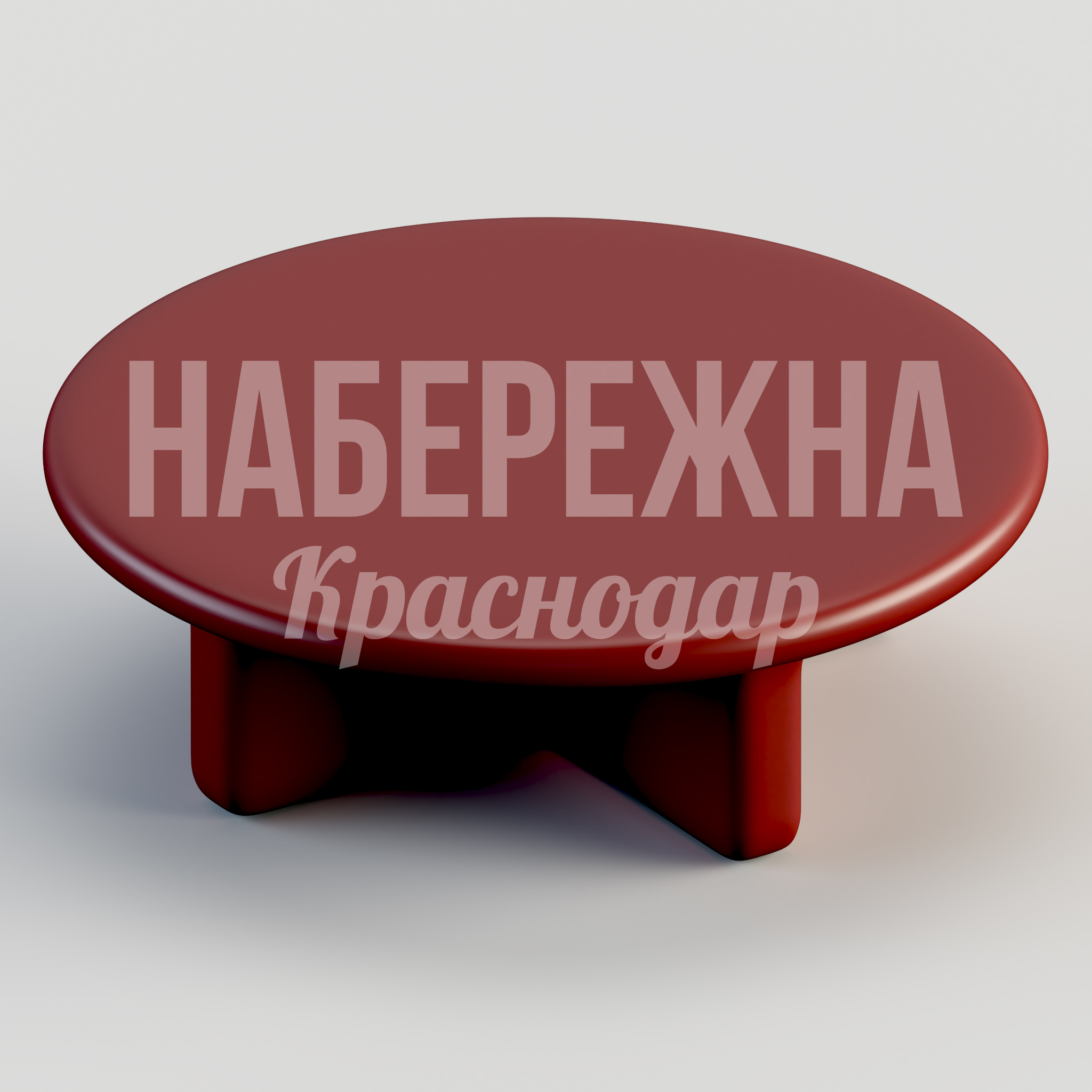 Стол Veudjål 1250x1250x400 мм. STM-24.052 Стол круглый из композита для зон отдыха и общественных пространств, устойчив к влаге и перепадам температур.