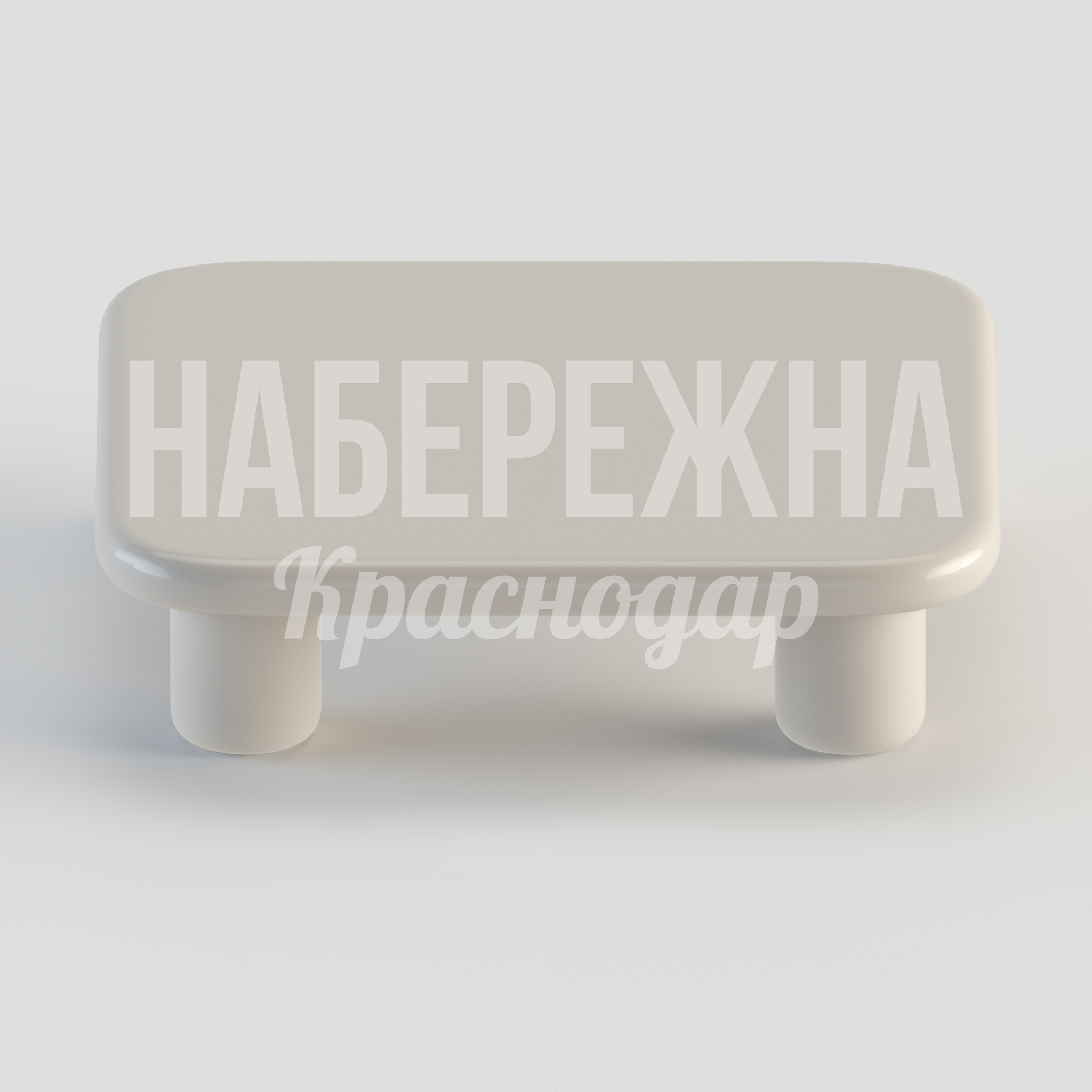 Столик Uim - купить, 1200x1200x300 мм, Стеклопластик