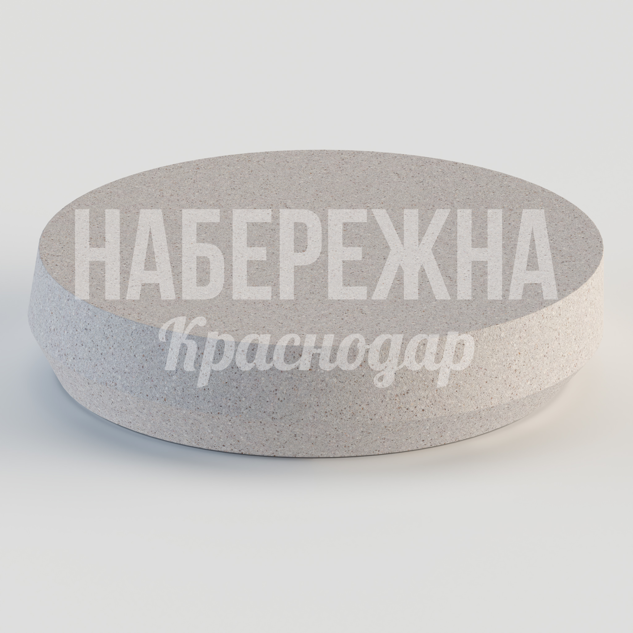 Стол Aho 900x900x200 мм. STM-24.064 Стол из армированного бетона с круглой столешницей. Выдерживает интенсивную эксплуатацию и любые погодные условия.