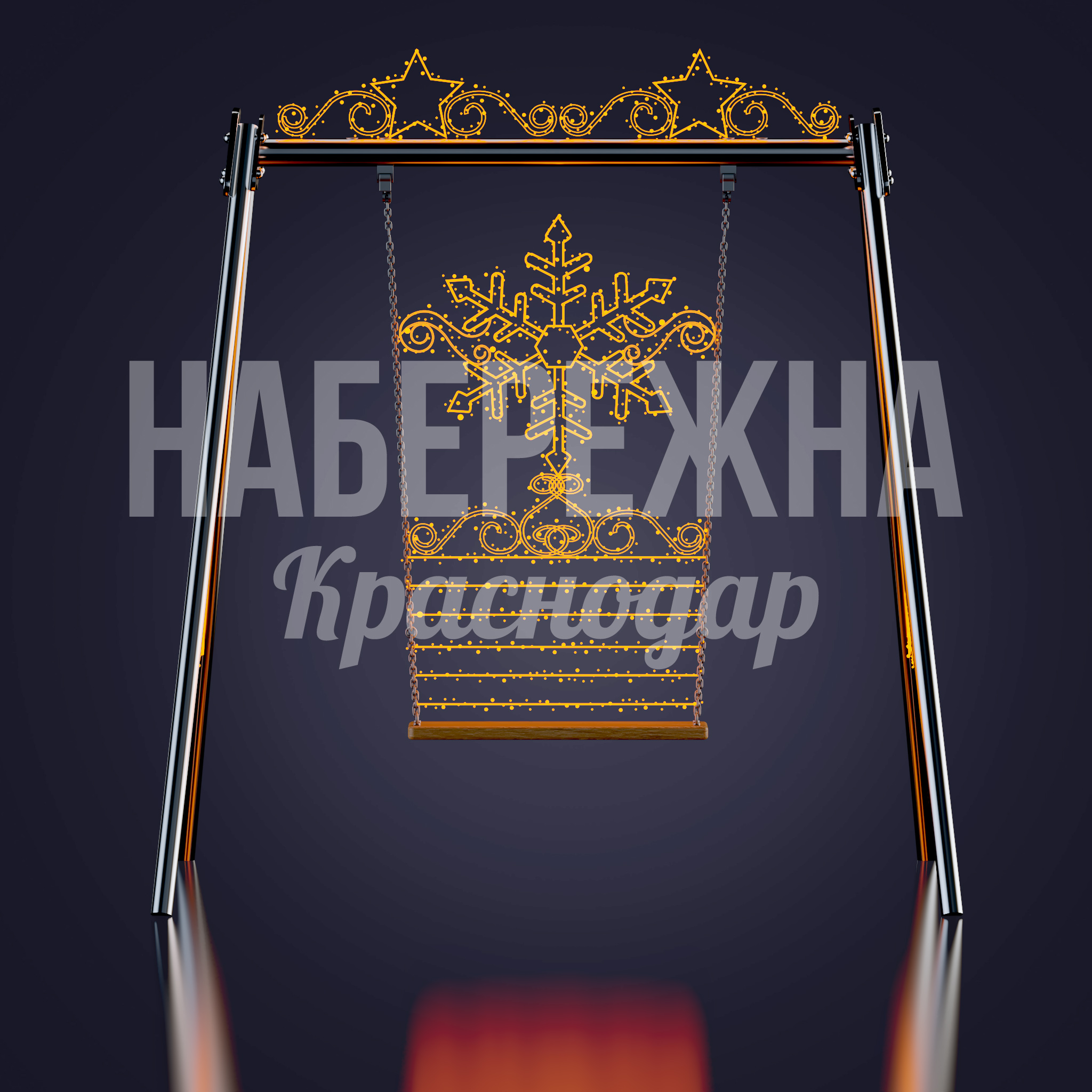 Световые качели Årcöu - фото 2