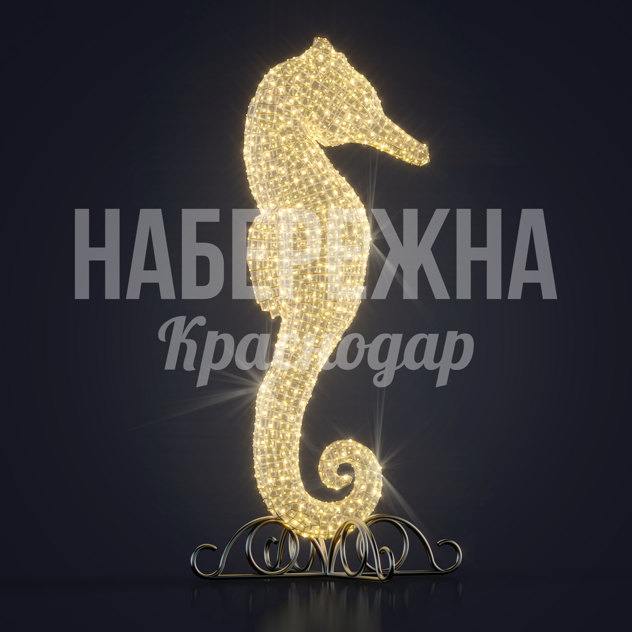 Морской конек Bun