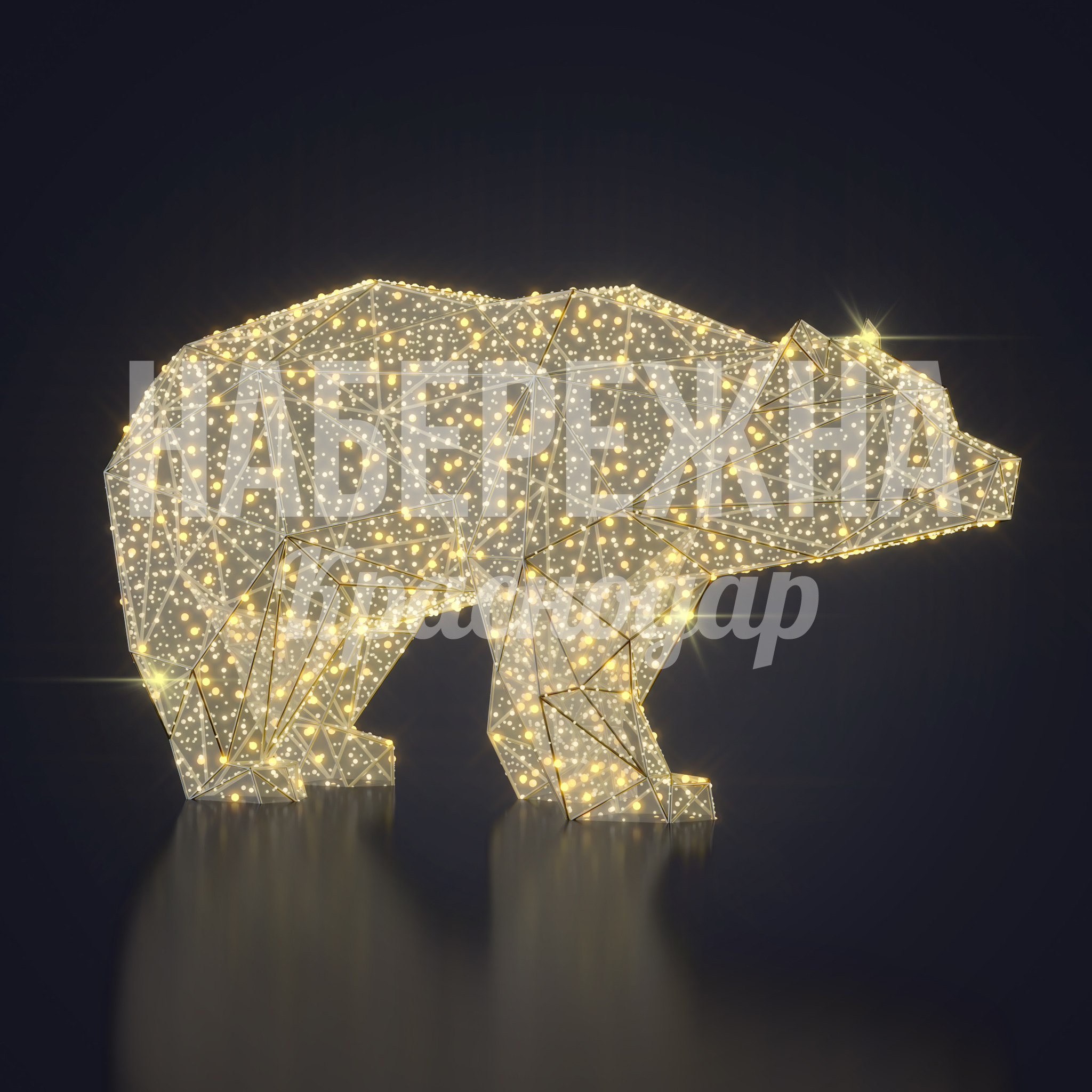 Медведь Tohri — купить, SV-22.023 | Набережна Медведь Tohri 710x2000x1060 мм. SV-22.023 Световая фигура медведя с полигональной структурой для праздничного оформления парков и площадей круглый год.