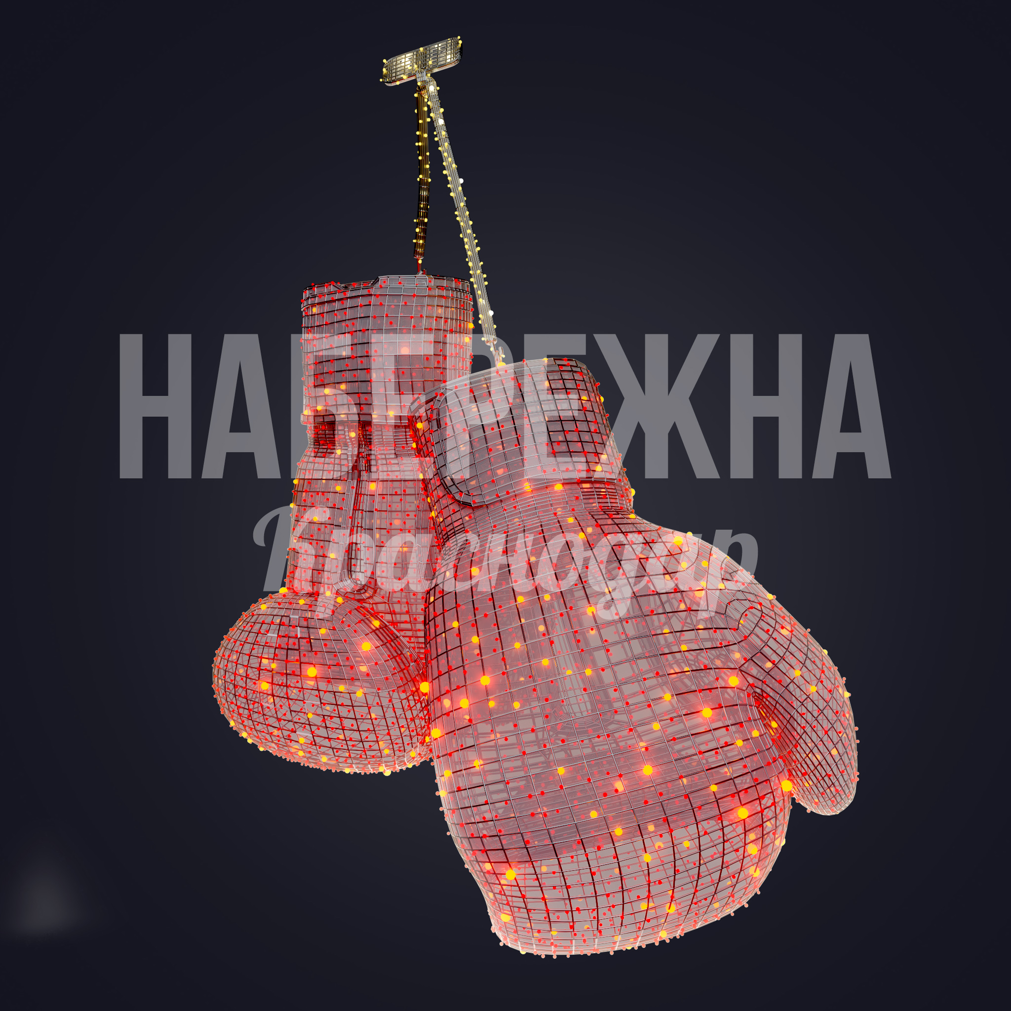 Перчатки боксерские - фото 1