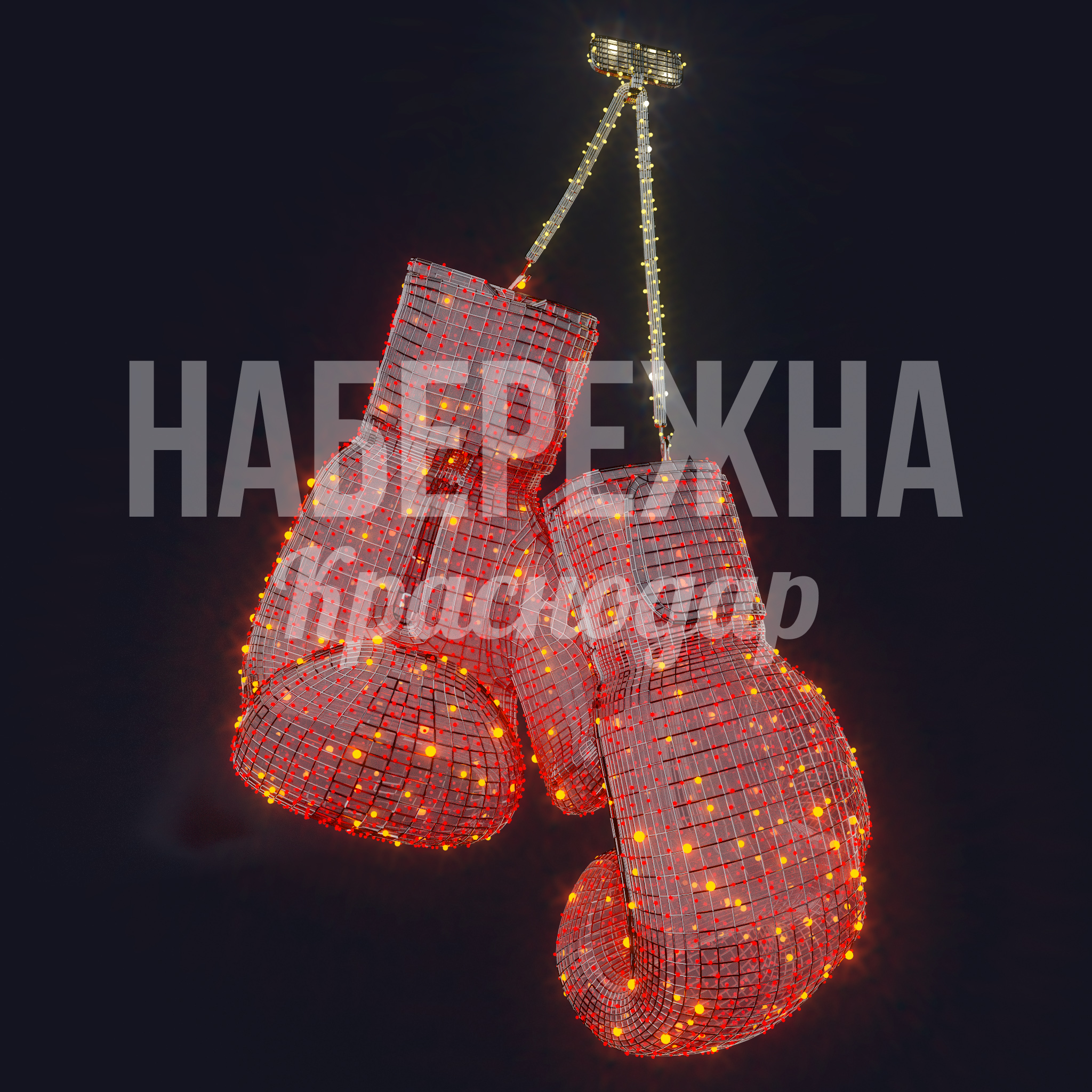 Перчатки боксерские - фото 3