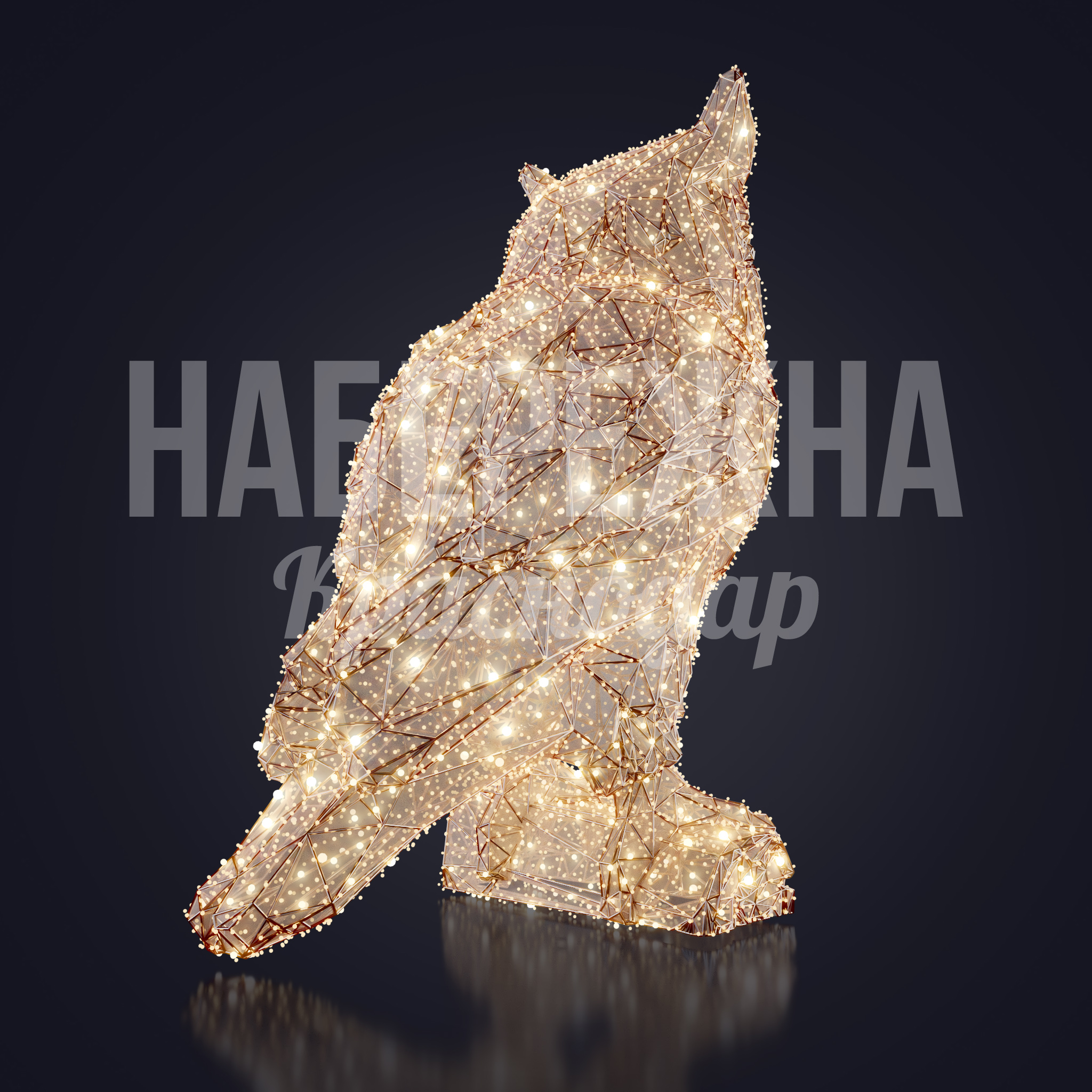 Сова Fiijma — купить, SVF-22.018 | Набережна Сова Fiijma - купить, 1480x1250x1600 мм, Металл, Подсветка