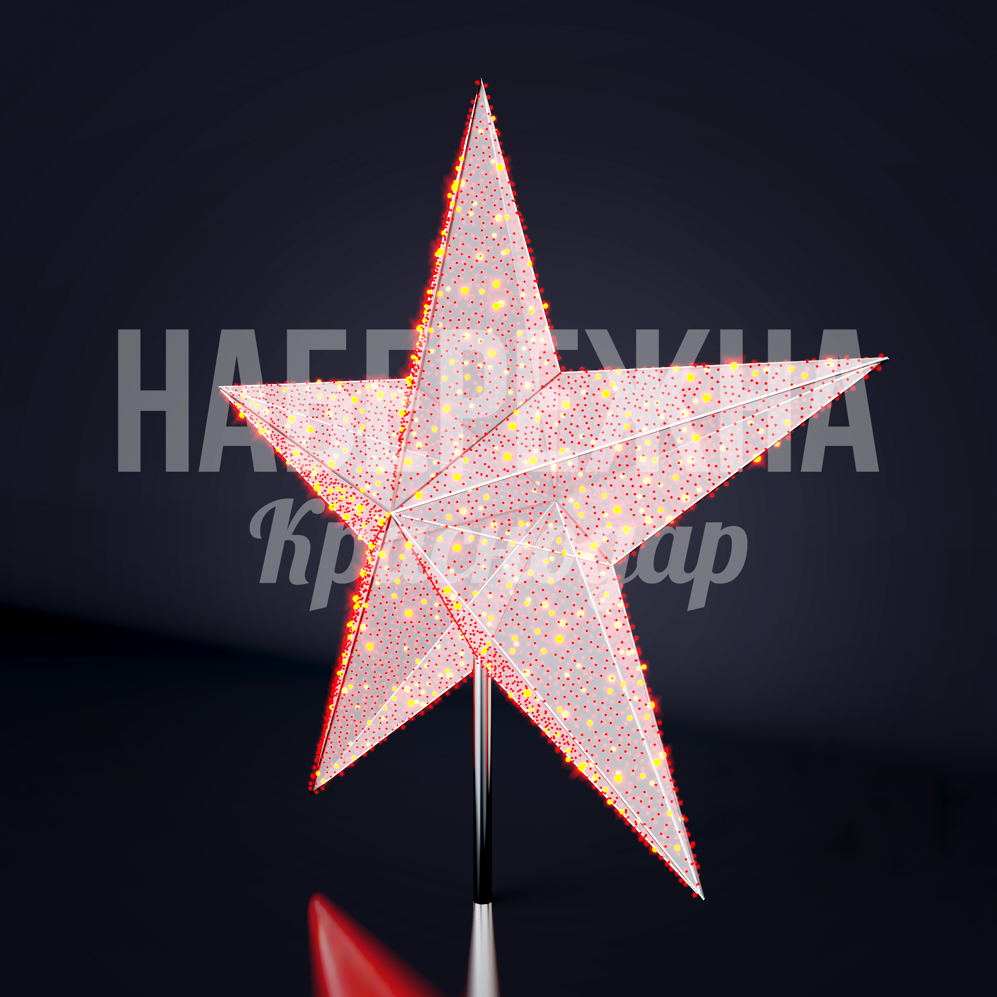 Кремлевская звезда - фото 1