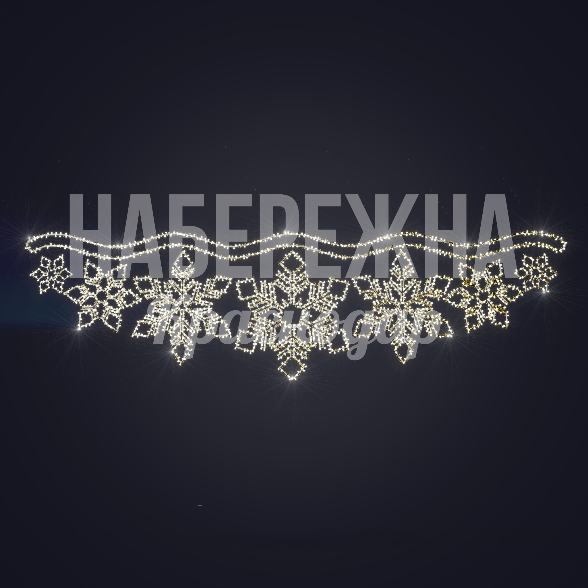 Перетяжка Nöncu с снежинками - фото 1