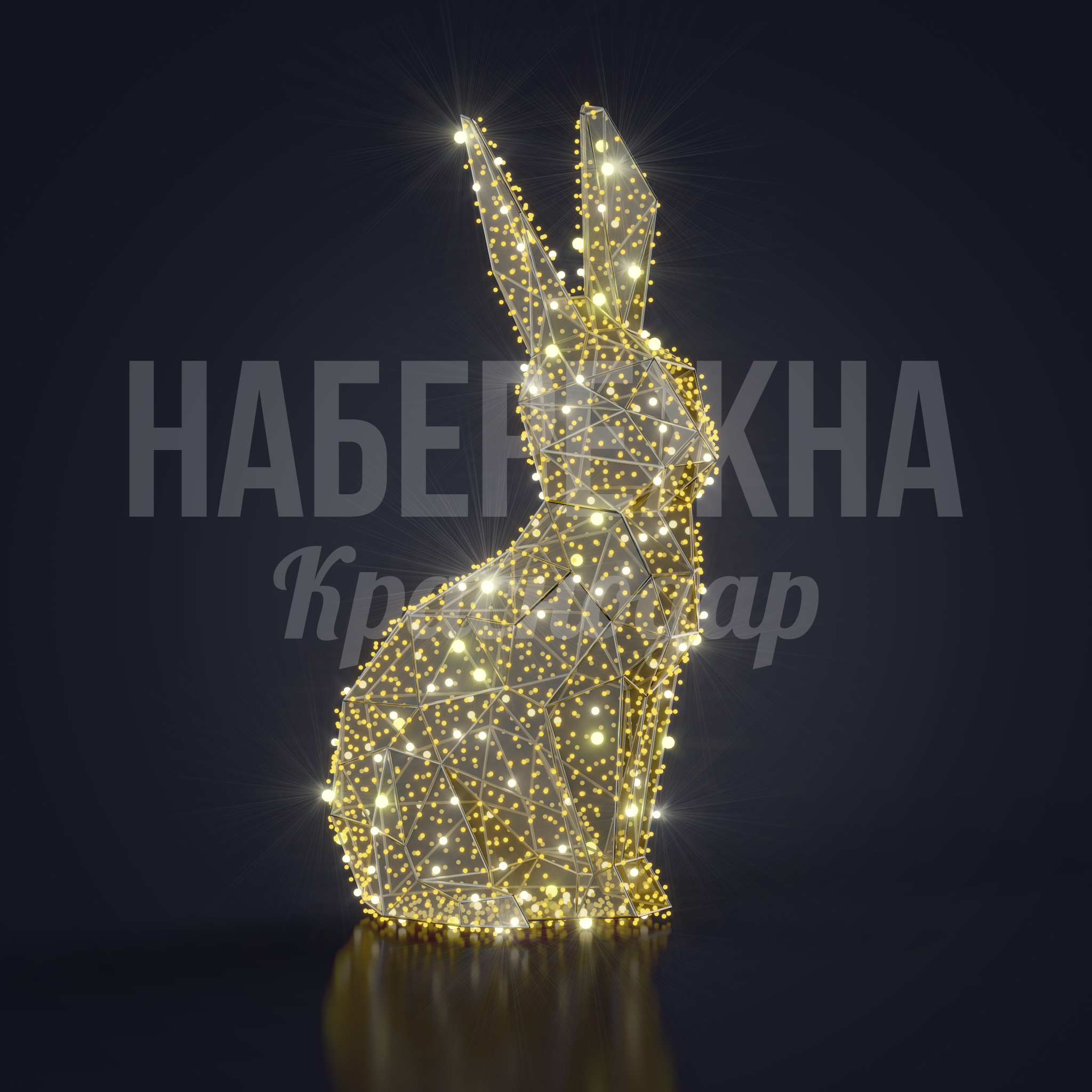 Светодиодный заяц Vikäinen - фото 1