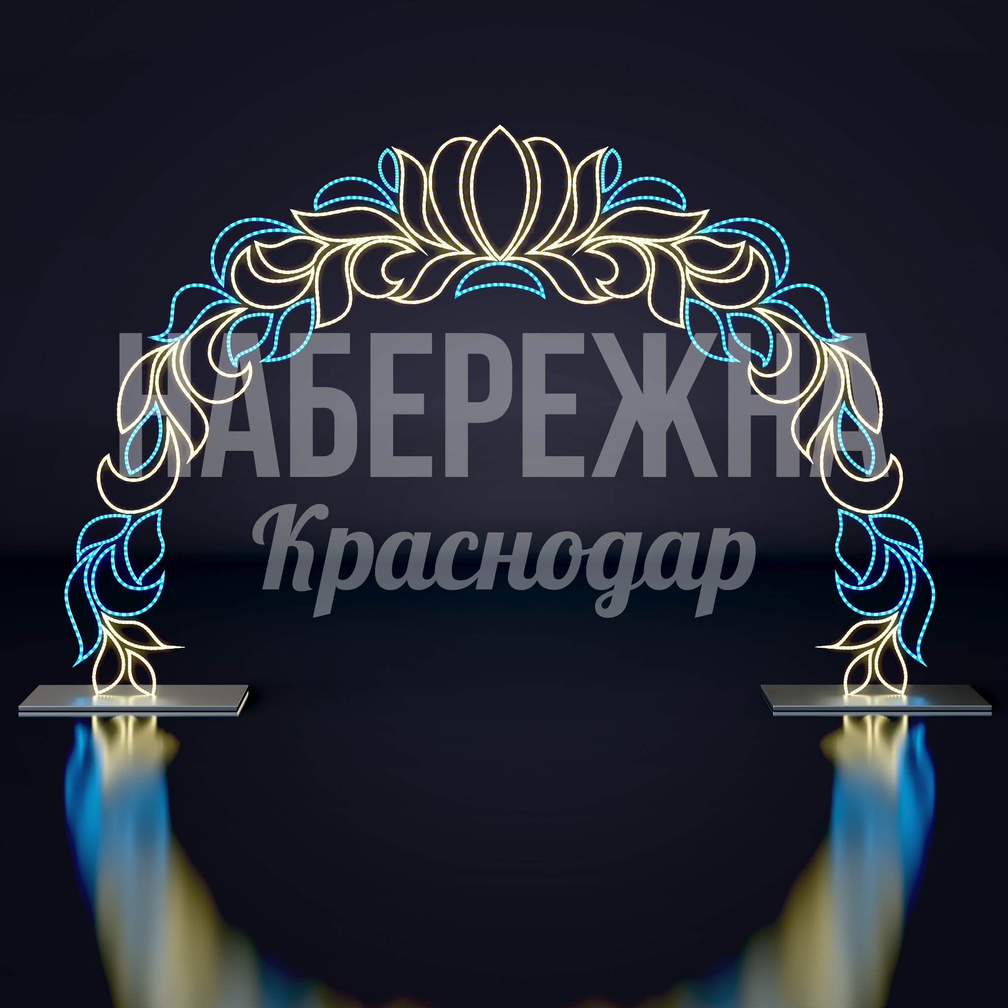 Световая арка Dieb - фото 1
