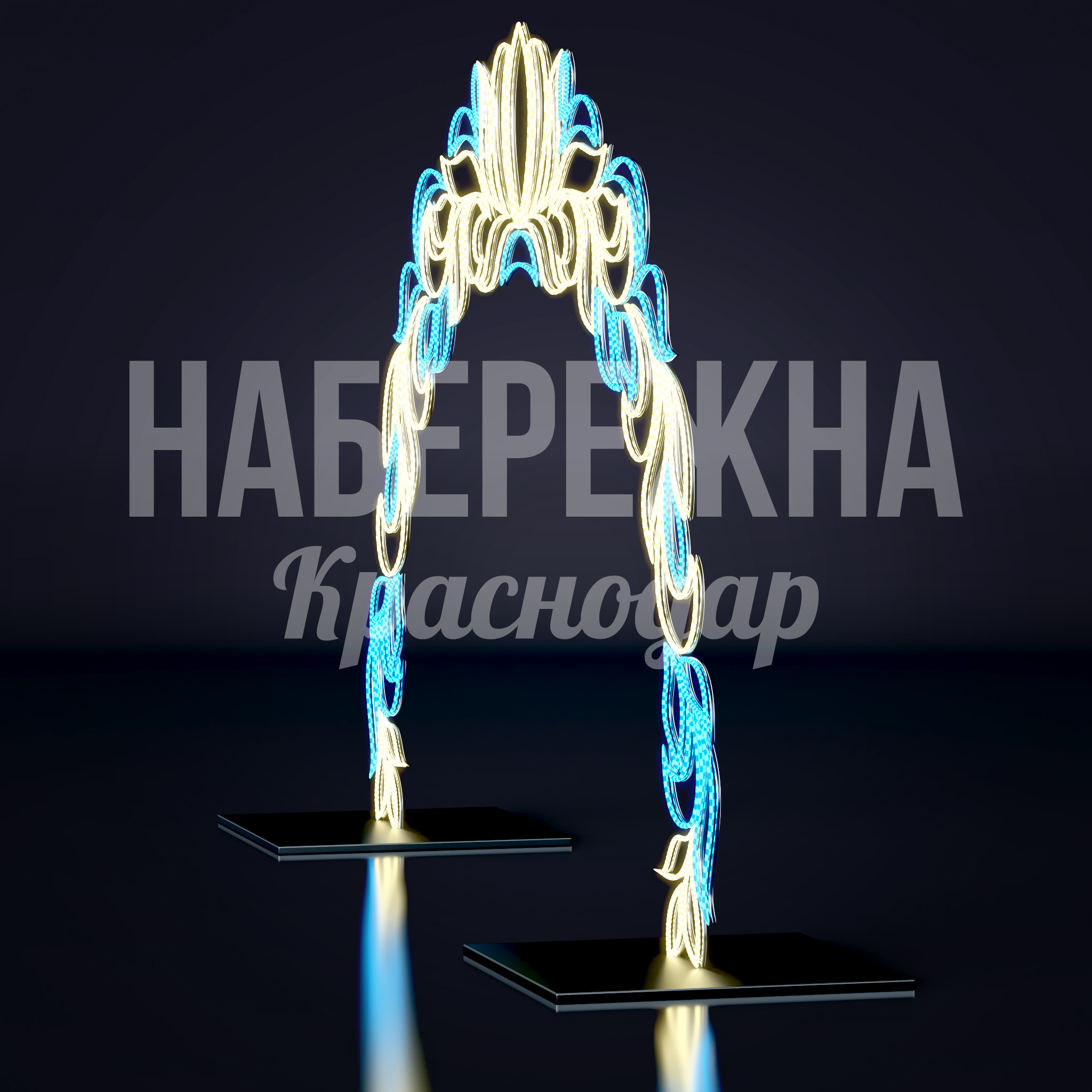 Световая арка Dieb - фото 2