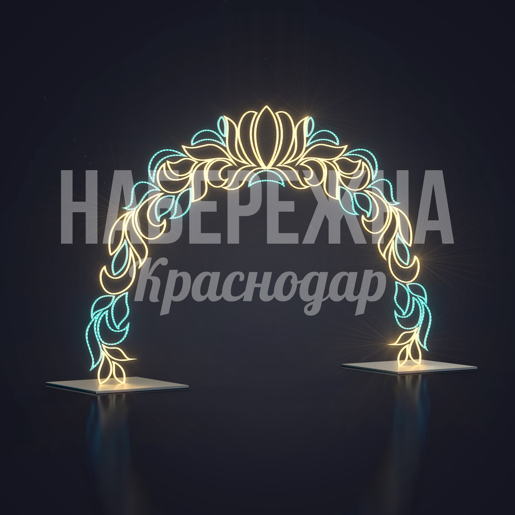 Световая арка Dieb - фото 3