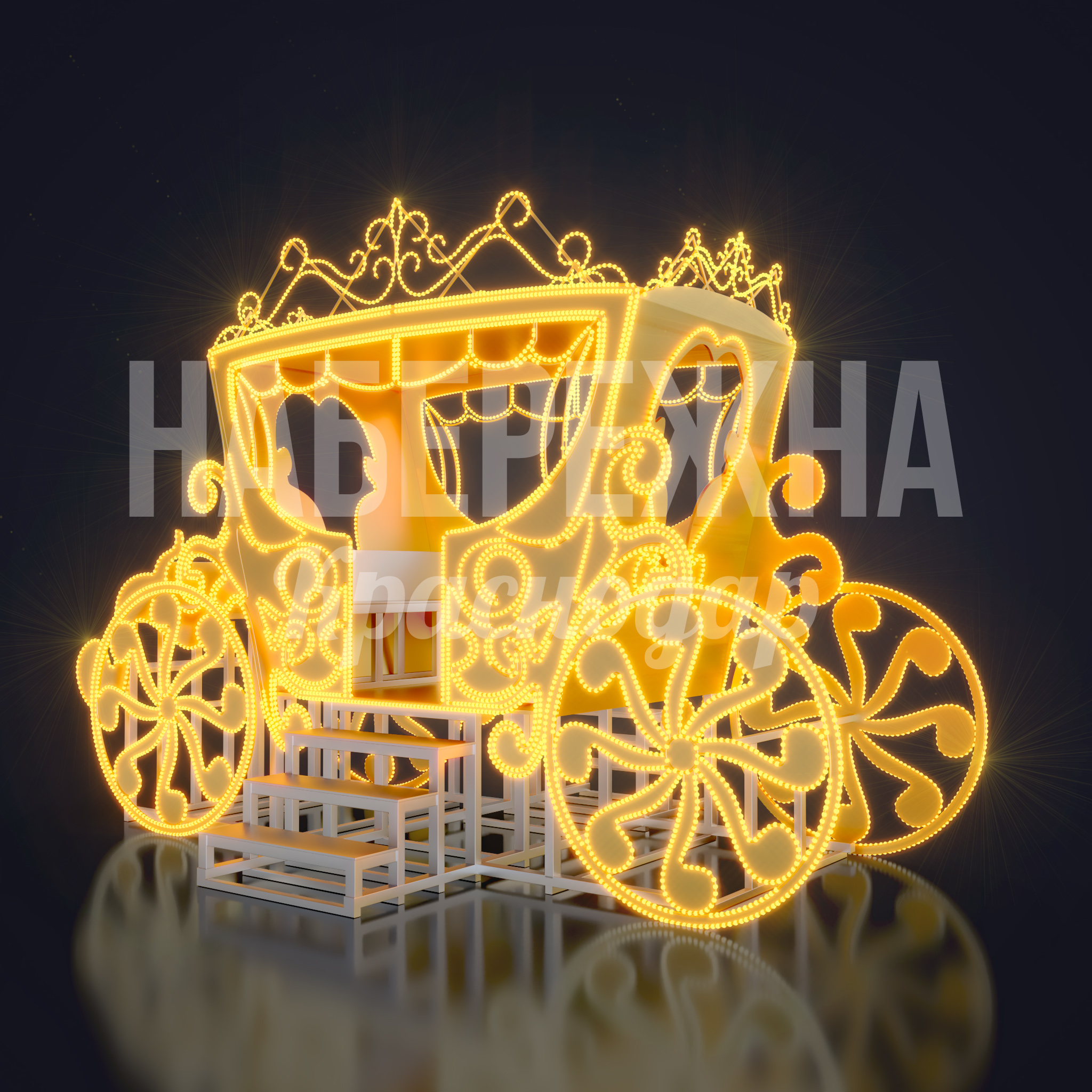 Световая карета Vålsa 2700x4270x2850 мм. SVF-22.090 Световая карета для праздничного оформления городских пространств. Создаёт яркую атмосферу, привлекает посетителей.