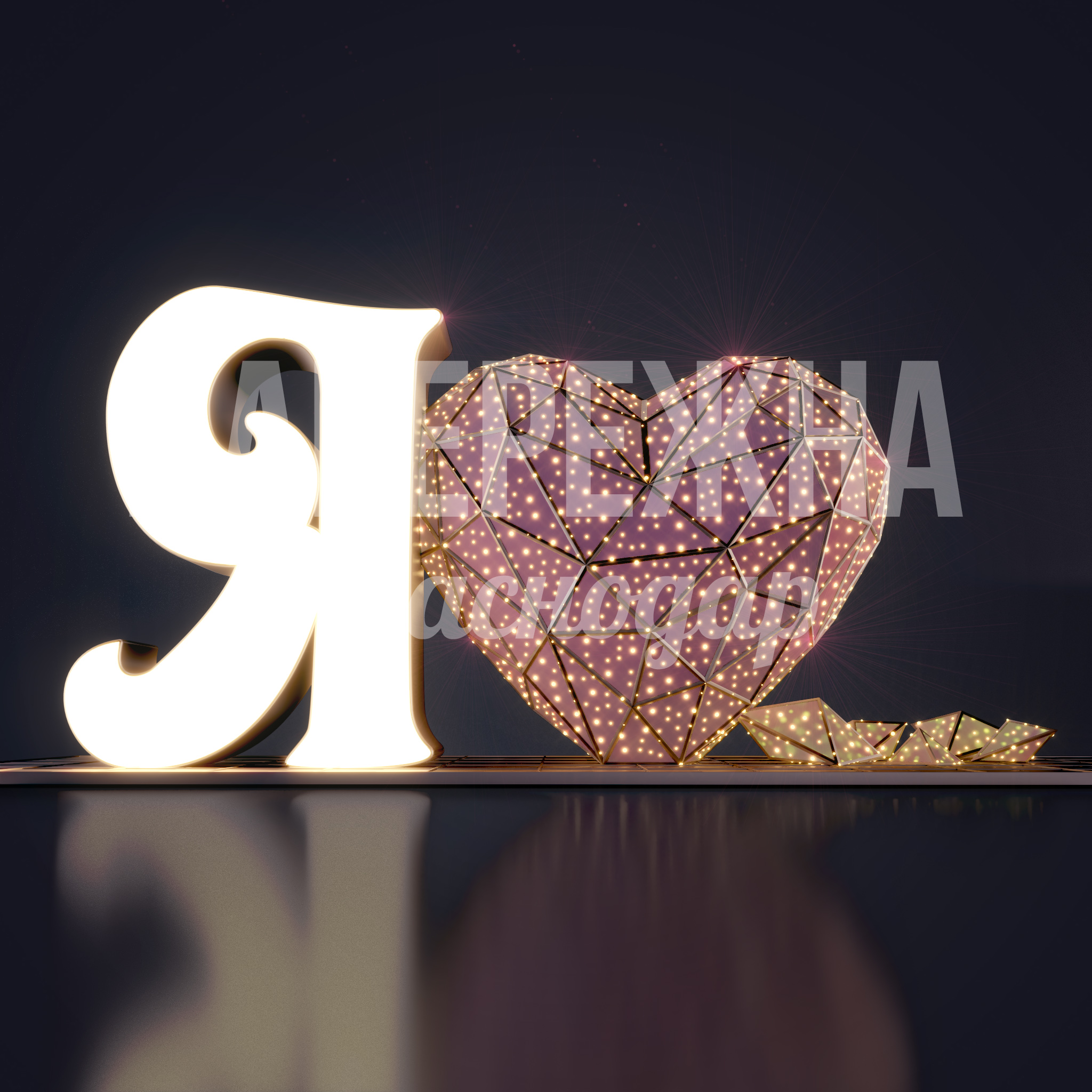 Фотозона "Я люблю" - фото 3