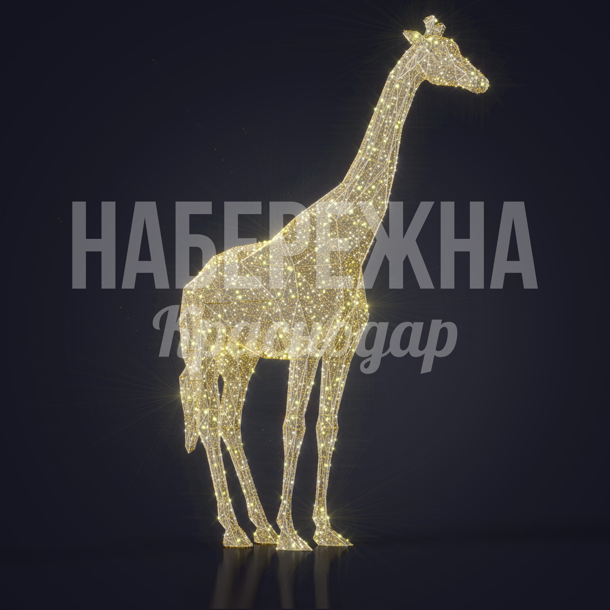 Жираф Gandolfini 2600x7600x11500 мм. SVF-22.112 Светящаяся фигура жирафа высотой 11,5 м с металлическим каркасом для праздничного оформления территорий.