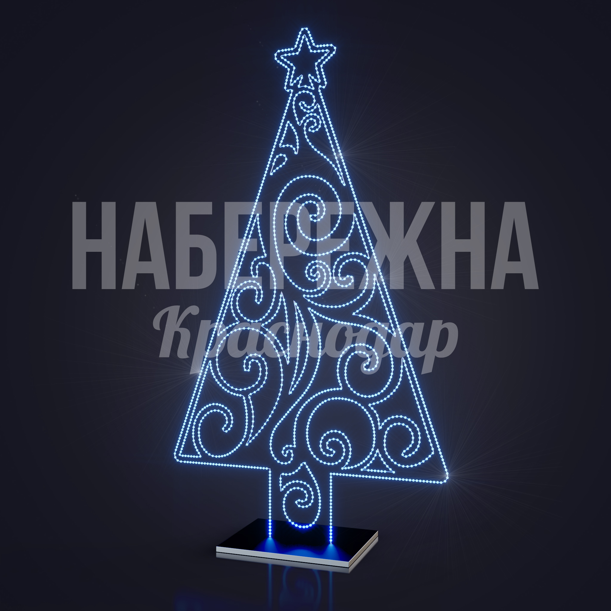 Световая фигура новогодней елки в 2D 500x1300x2500 мм. SVF-22.127 Световая ёлка в 2D с узором завитков и звездой. Светодиодная подсветка. Для праздничного оформления площадей и парков.