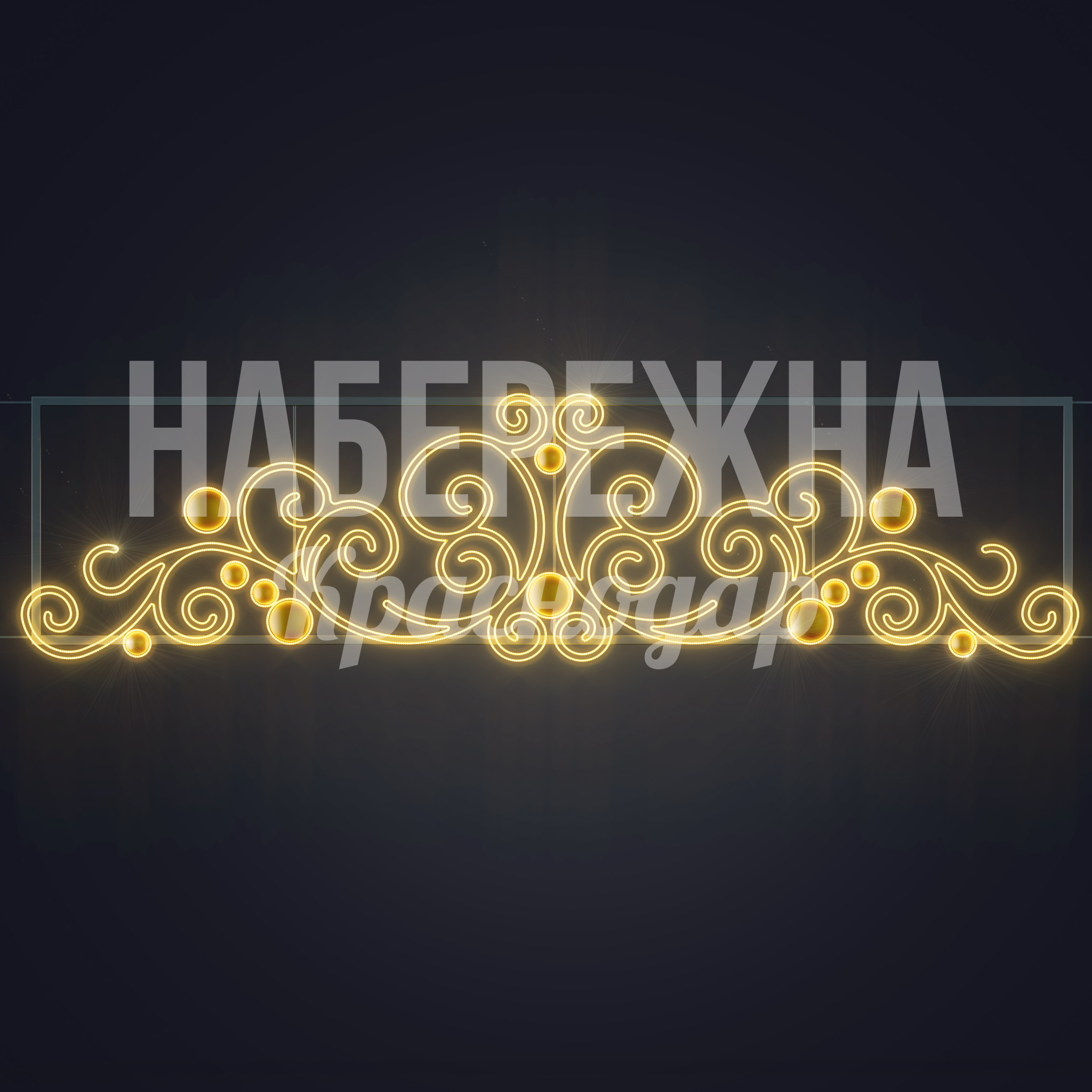 Световая перетяжка Töljo - фото 3