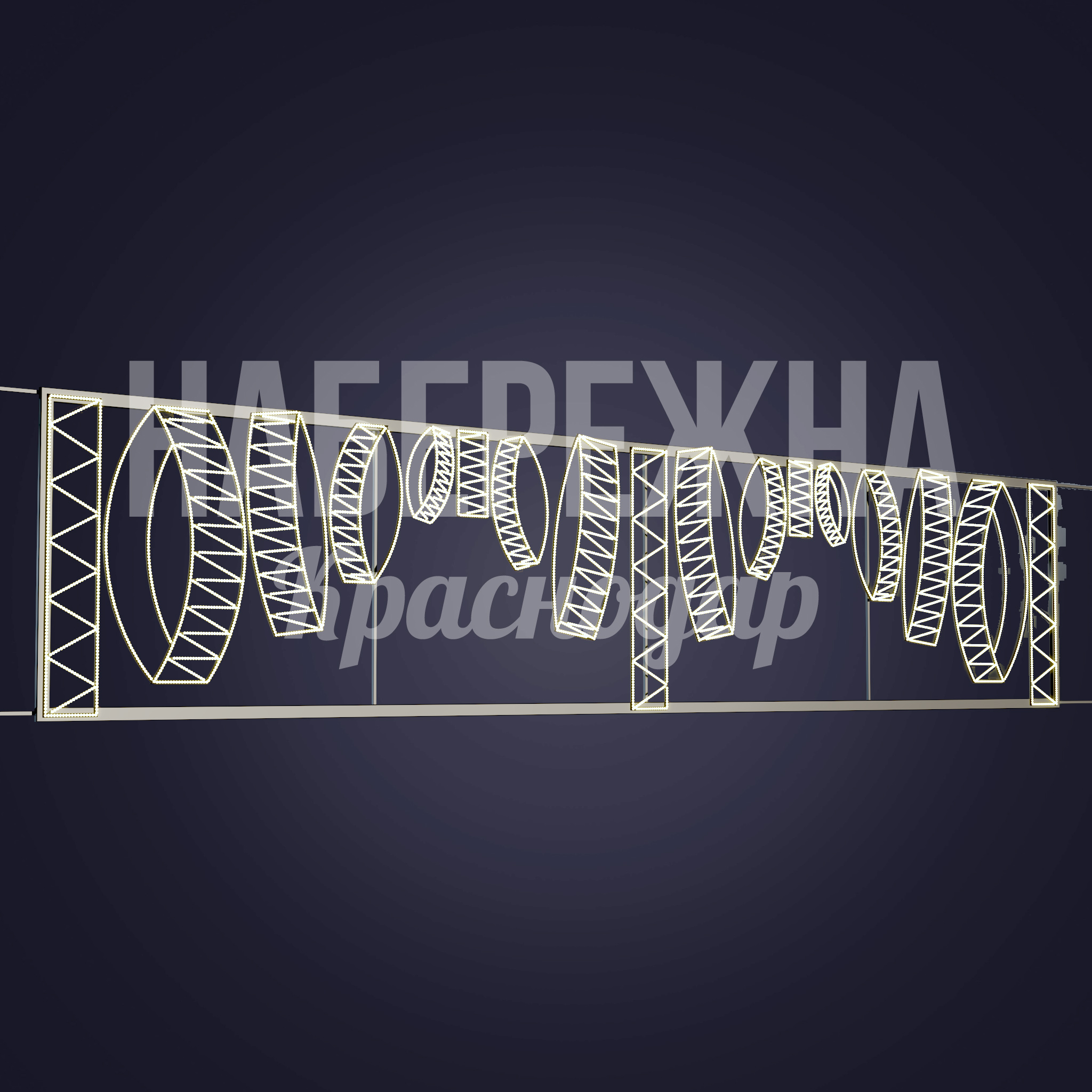 Световая перетяжка Durmudve - фото 1