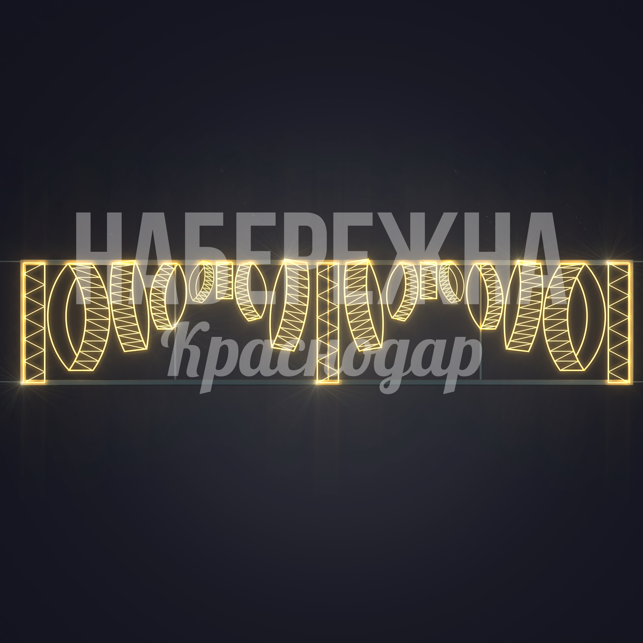 Световая перетяжка Durmudve - фото 3