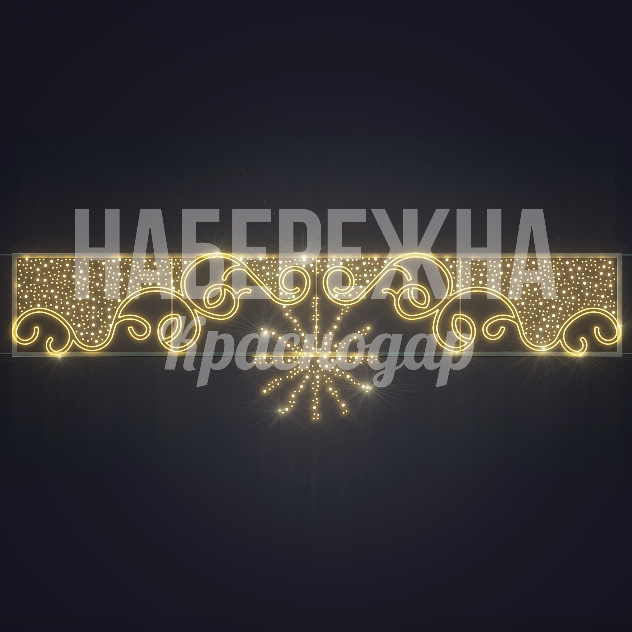 Световая перетяжка Huostuy - фото 3