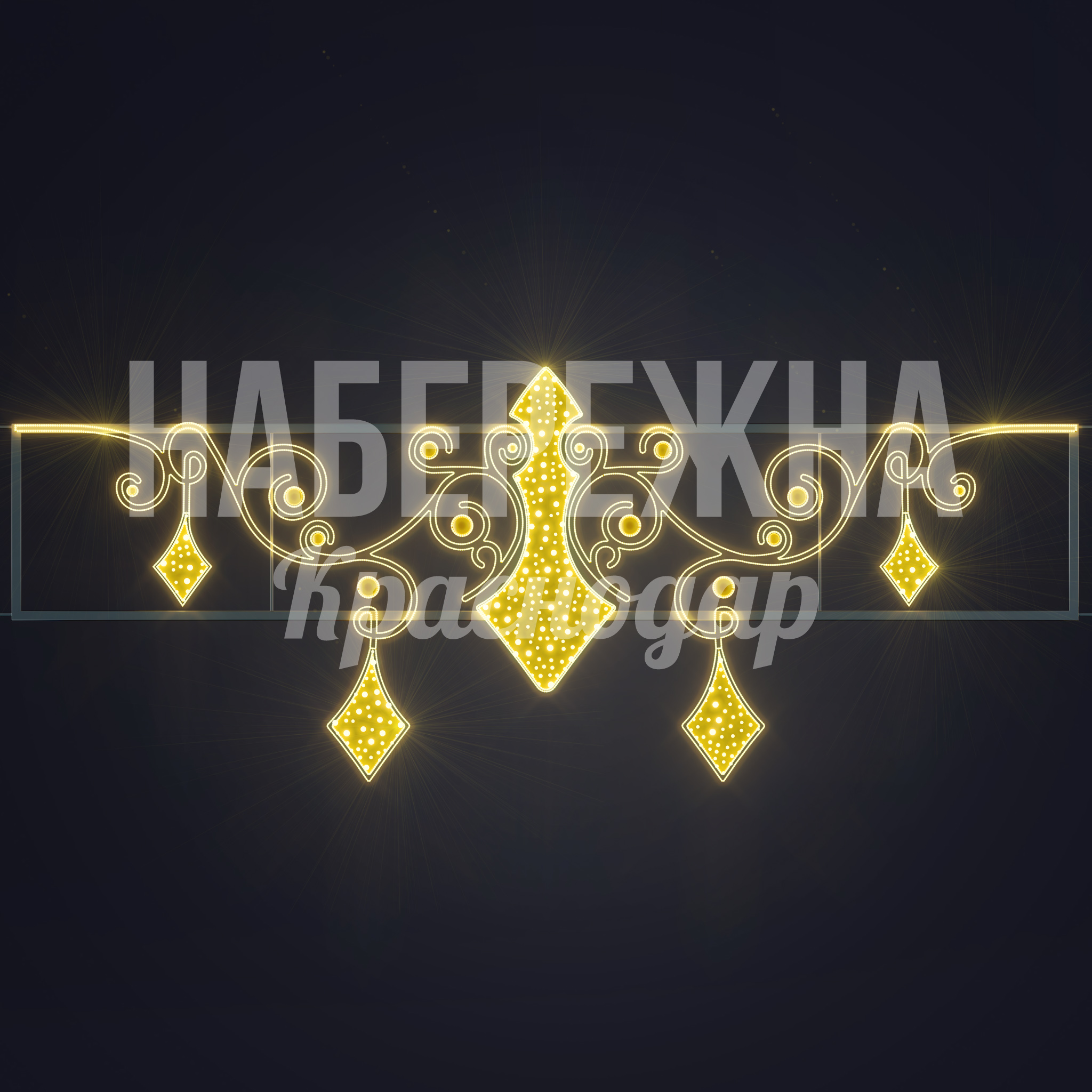 Световая перетяжка Köske - фото 3