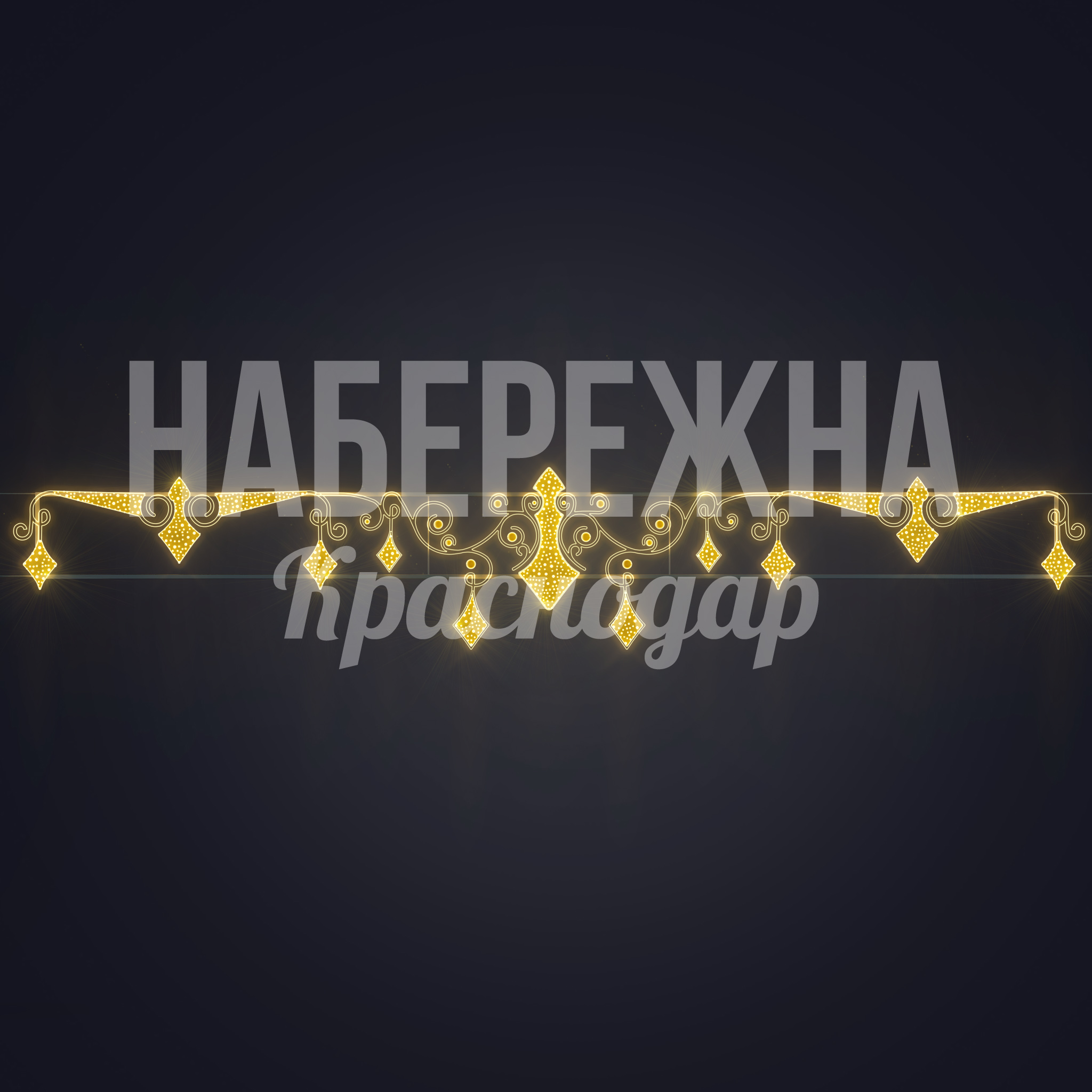 Световая перетяжка Heymol - фото 3