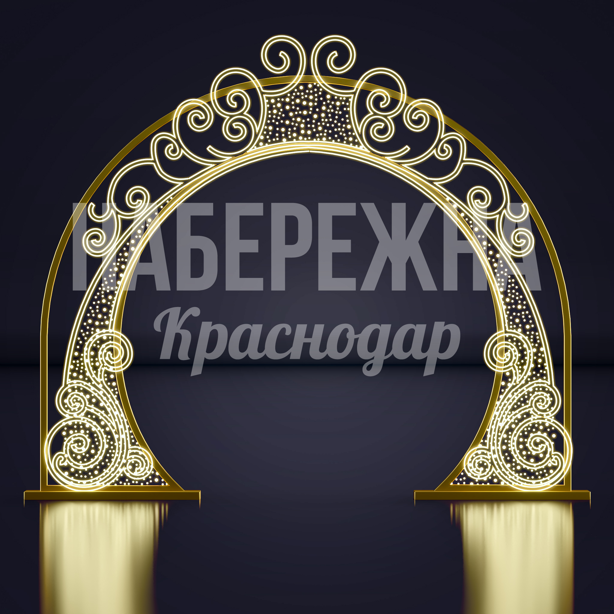Световая арка Fomdii - фото 1