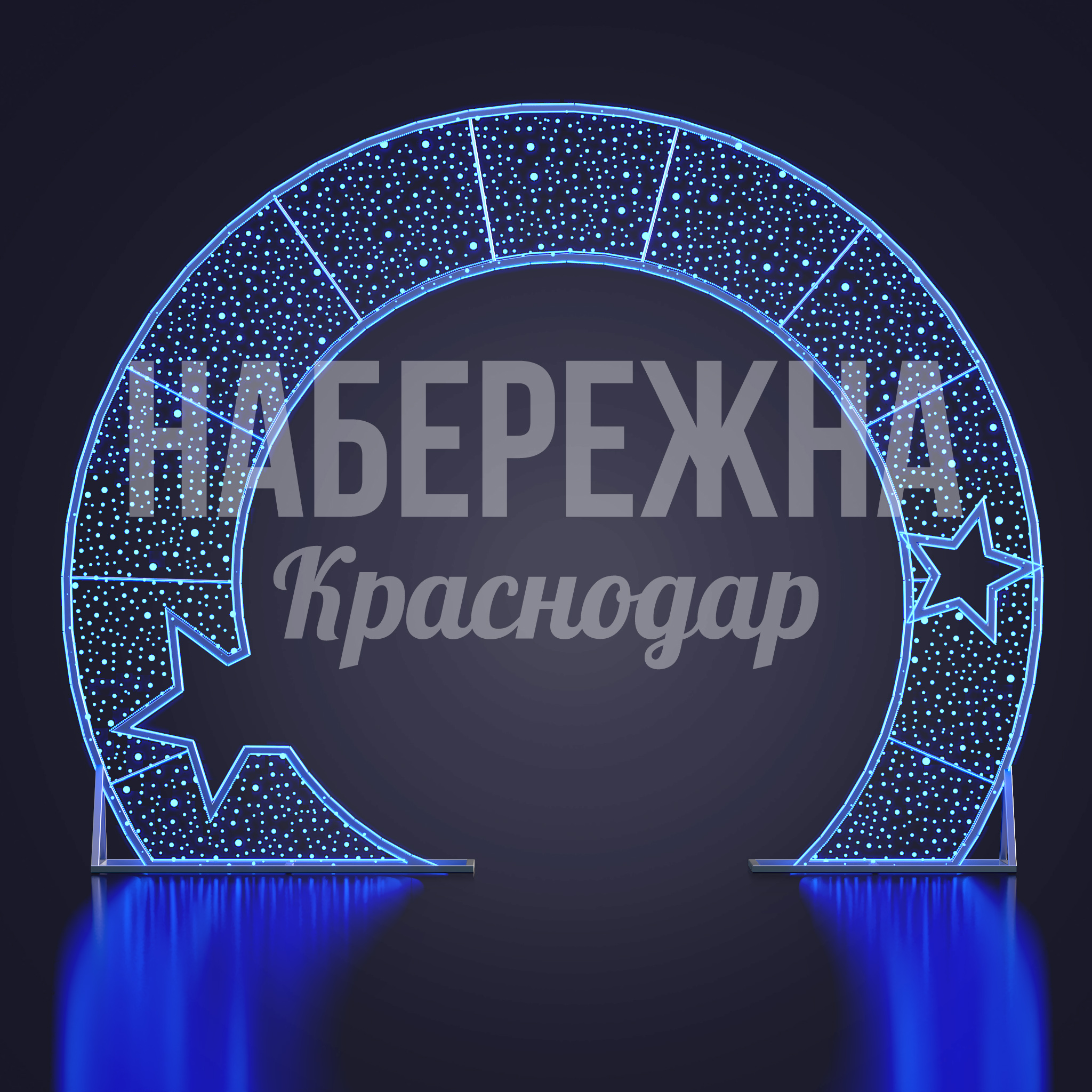 Световая арка Naejkug - фото 1