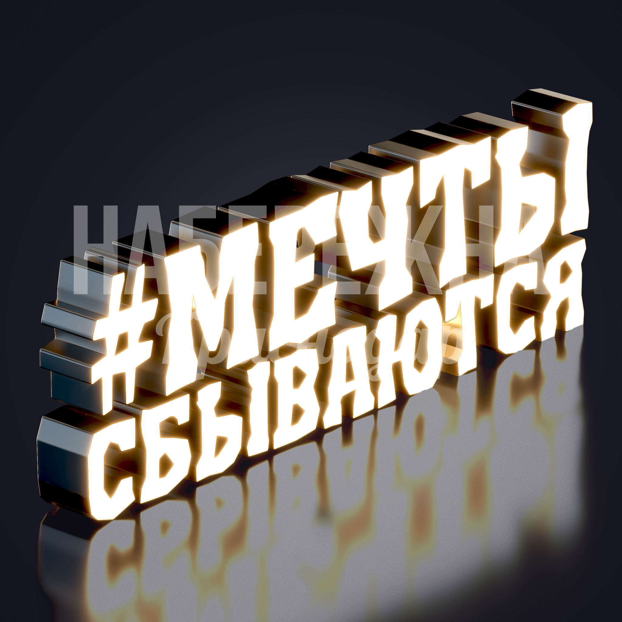 Световая надпись "#Мечты сбываются" — купить, SVF-23.048 | Набережна Световая надпись "#Мечты сбываются" 400x4500x1500 мм. SVF-23.048 Световая надпись с объёмными буквами и внутренней подсветкой. Привлекает внимание в парках и зонах отдыха.