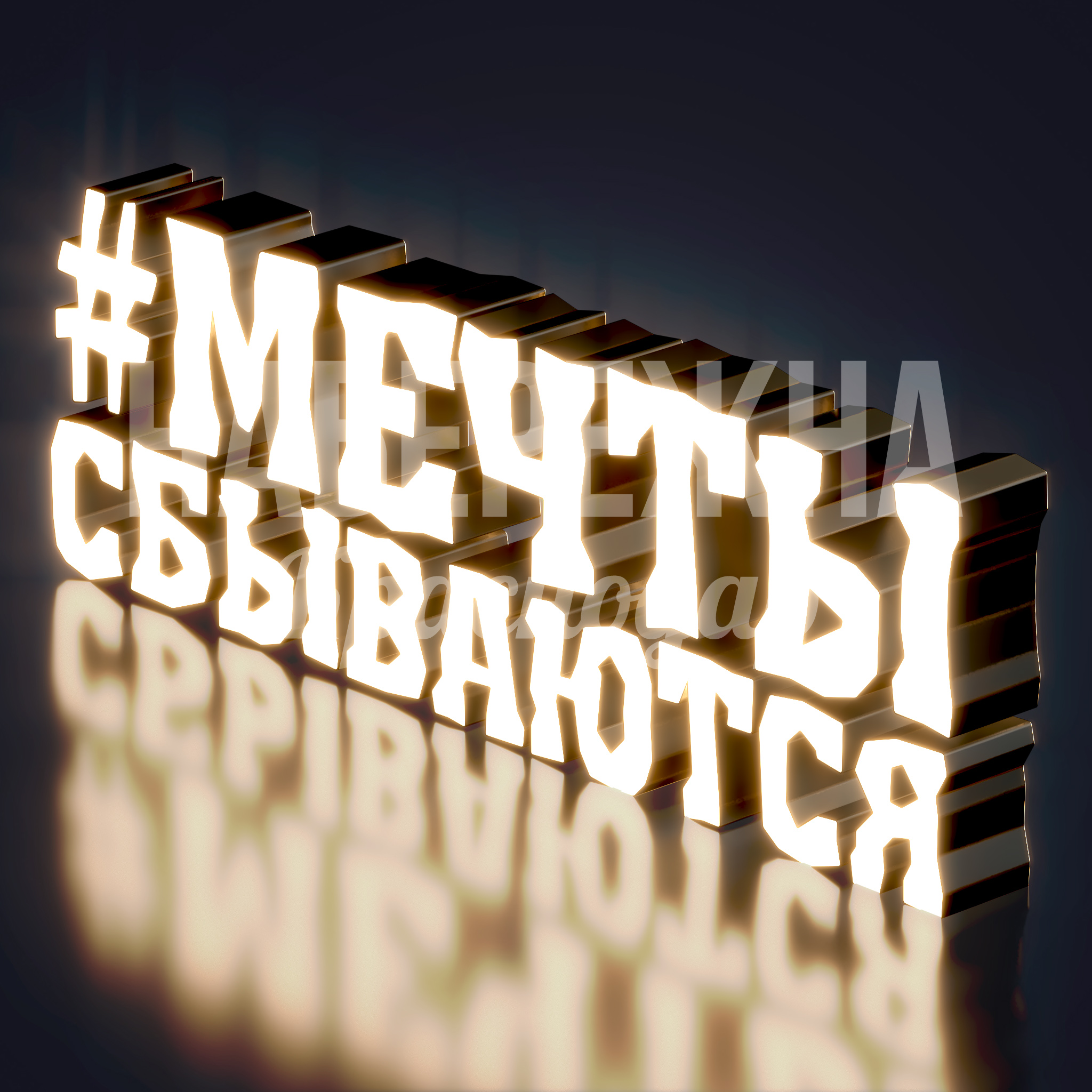 Световая надпись "#Мечты сбываются" — купить, SVF-23.048 | Набережна Световая надпись "#Мечты сбываются" - купить, 400x4500x1500 мм, Подсветка