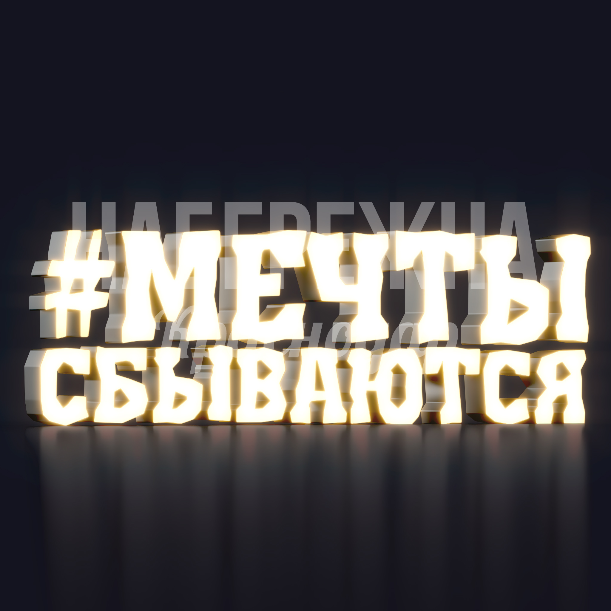 Световая надпись "#Мечты сбываются" — купить, SVF-23.048 | Набережна Световая надпись "#Мечты сбываются" - заказать, Световые надписи, Подсветка