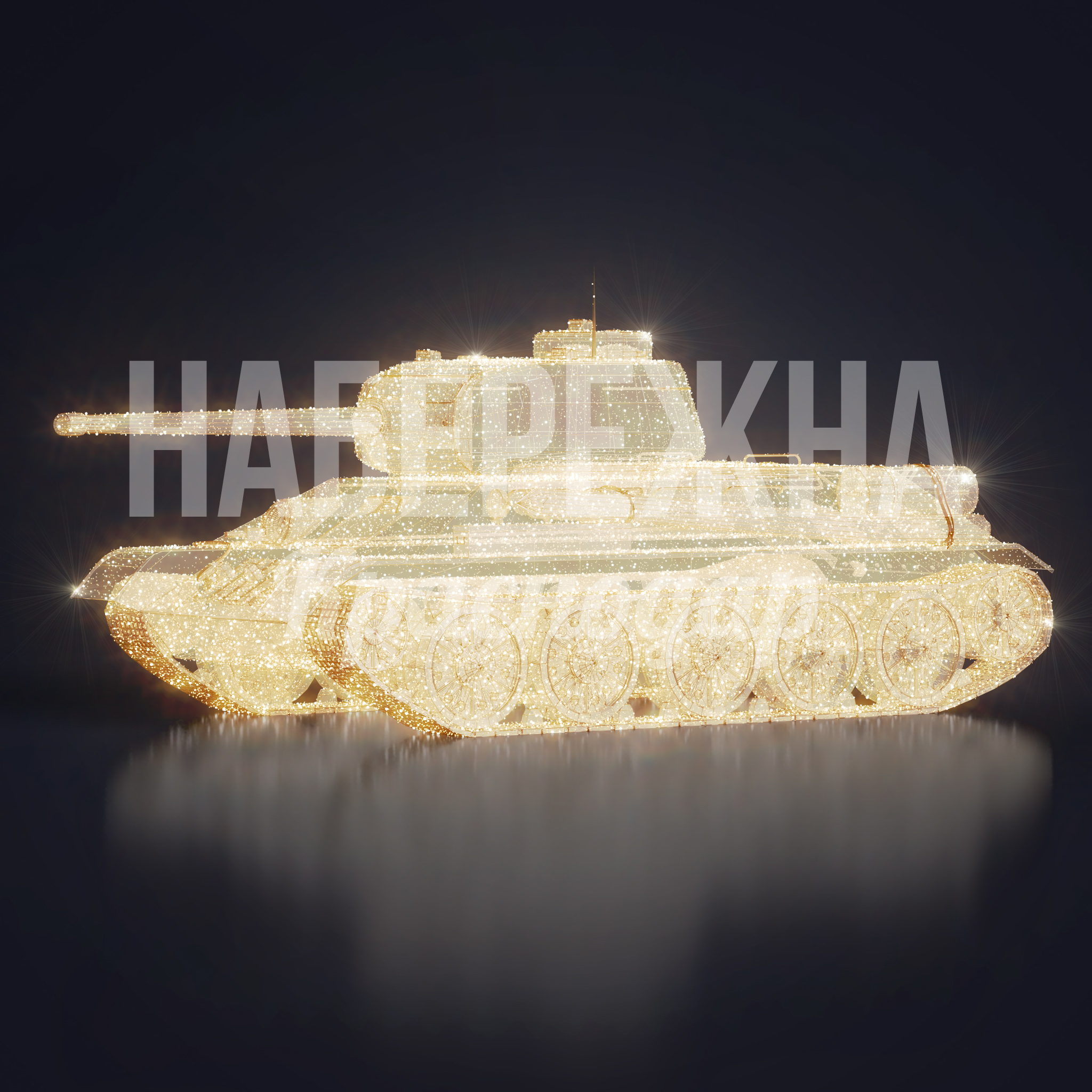 Световая фигура ТАНК - фото 1