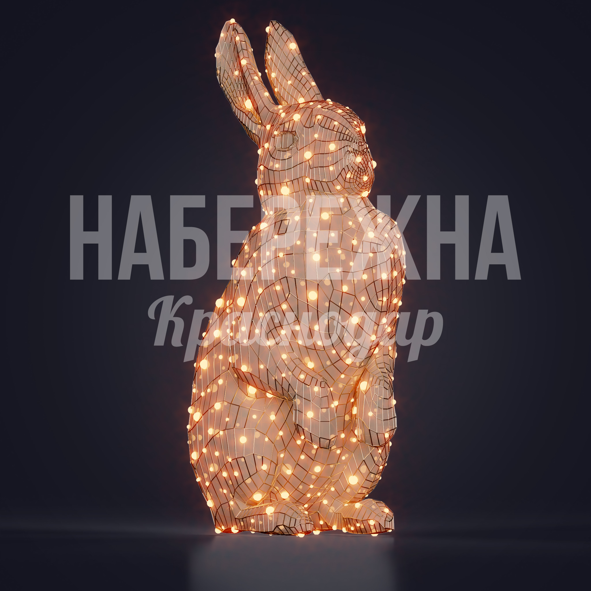 Заяц Yus 200x250x500 мм. SVF-23.059 Декоративная фигура зайца с LED-подсветкой. Каркасная конструкция из металла. Высота 50 см. Для праздничного оформления.