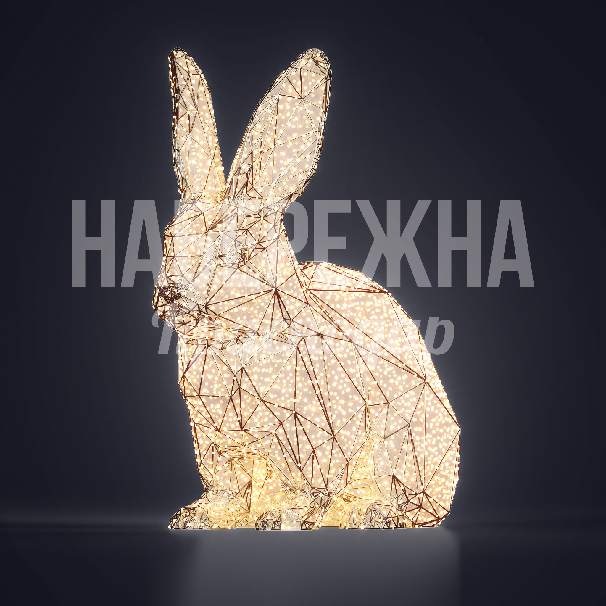 Кролик Paksöe 1350x1450x1350 мм. SVF-23.060 Световая фигура кролика из металлического каркаса с LED-подсветкой для праздничного оформления парков и площадей.