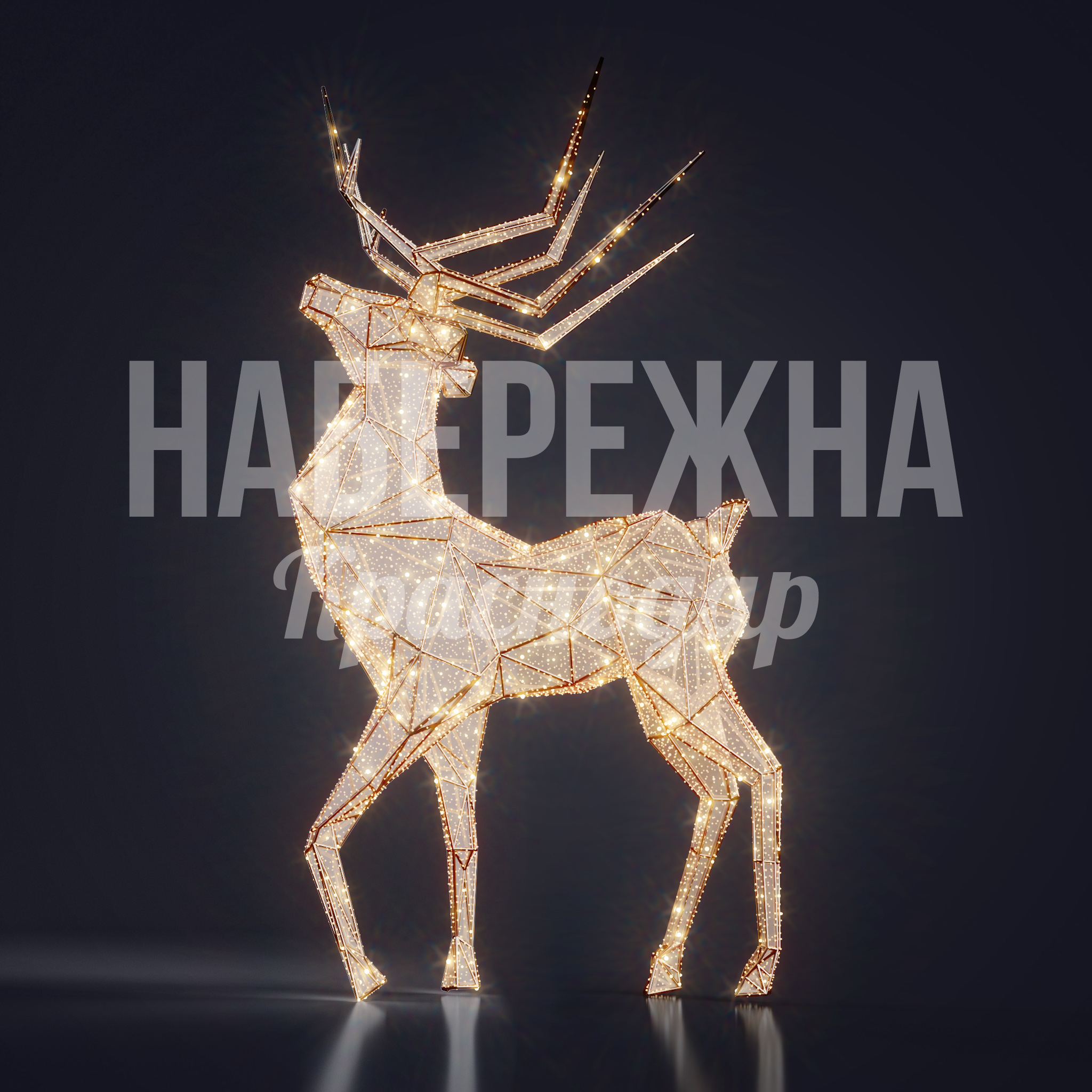 Олень Vounpakso — купить, SVF-23.062 | Набережна Олень Vounpakso 1050x1700x3170 мм. SVF-23.062 Светодиодная фигура оленя с металлическим каркасом высотой 3,2 м для праздничного оформления городских пространств.