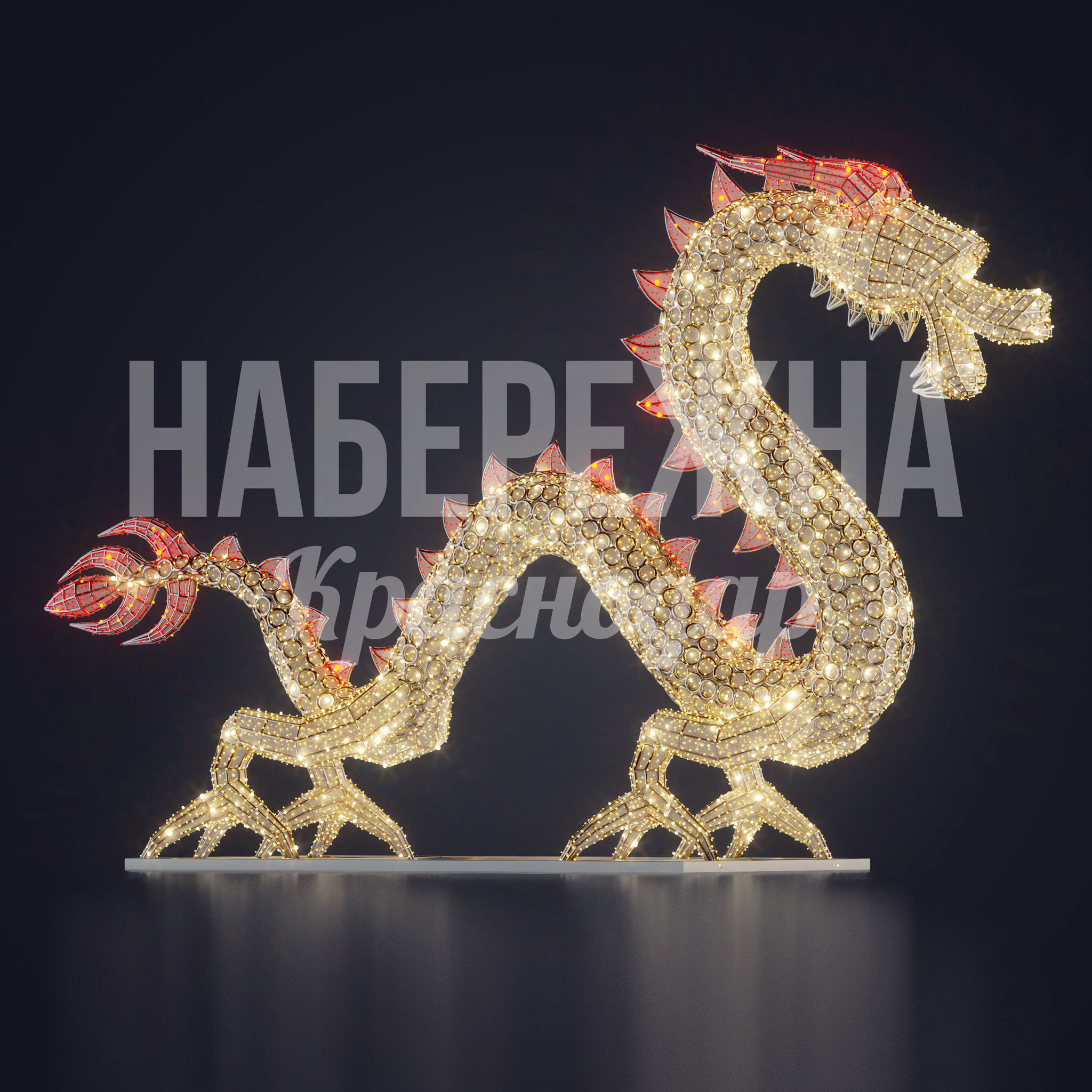 Дракон Håovi — купить, SVF-23.075 | Набережна Дракон Håovi 1200x8000x2300 мм. SVF-23.075 Световая фигура дракона с объёмной конструкцией 8 метров. Привлекает внимание к локации круглосуточно.