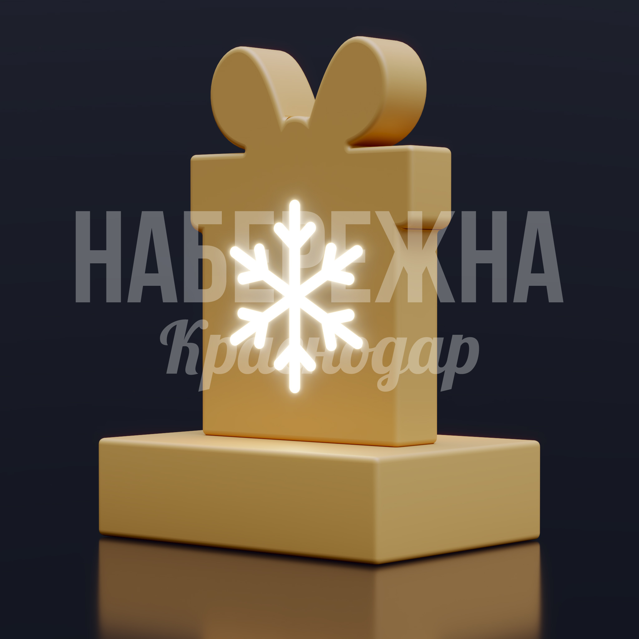 Новогодний подарок Neståercu 400x550x750 мм. SVF-25.008 Подарочная инсталляция с подсветкой в виде праздничной упаковки для оформления городских пространств в зимний период.